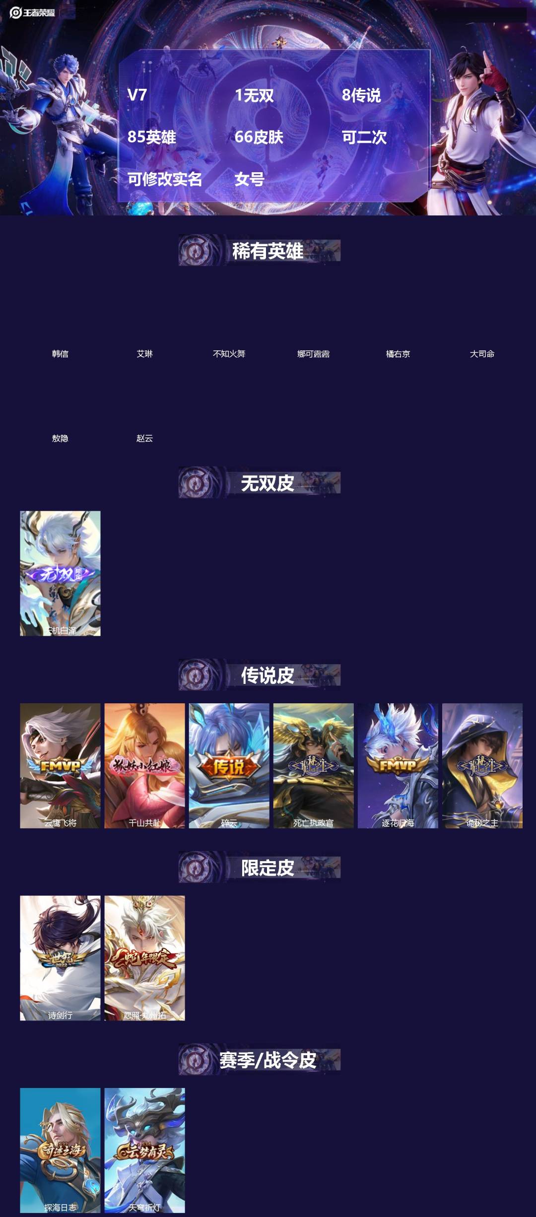 王者荣耀账号安卓VX[18715268]V7 1无双 8传说 85英雄 66皮肤 可二次 可修改实名 女号 
【英雄全皮