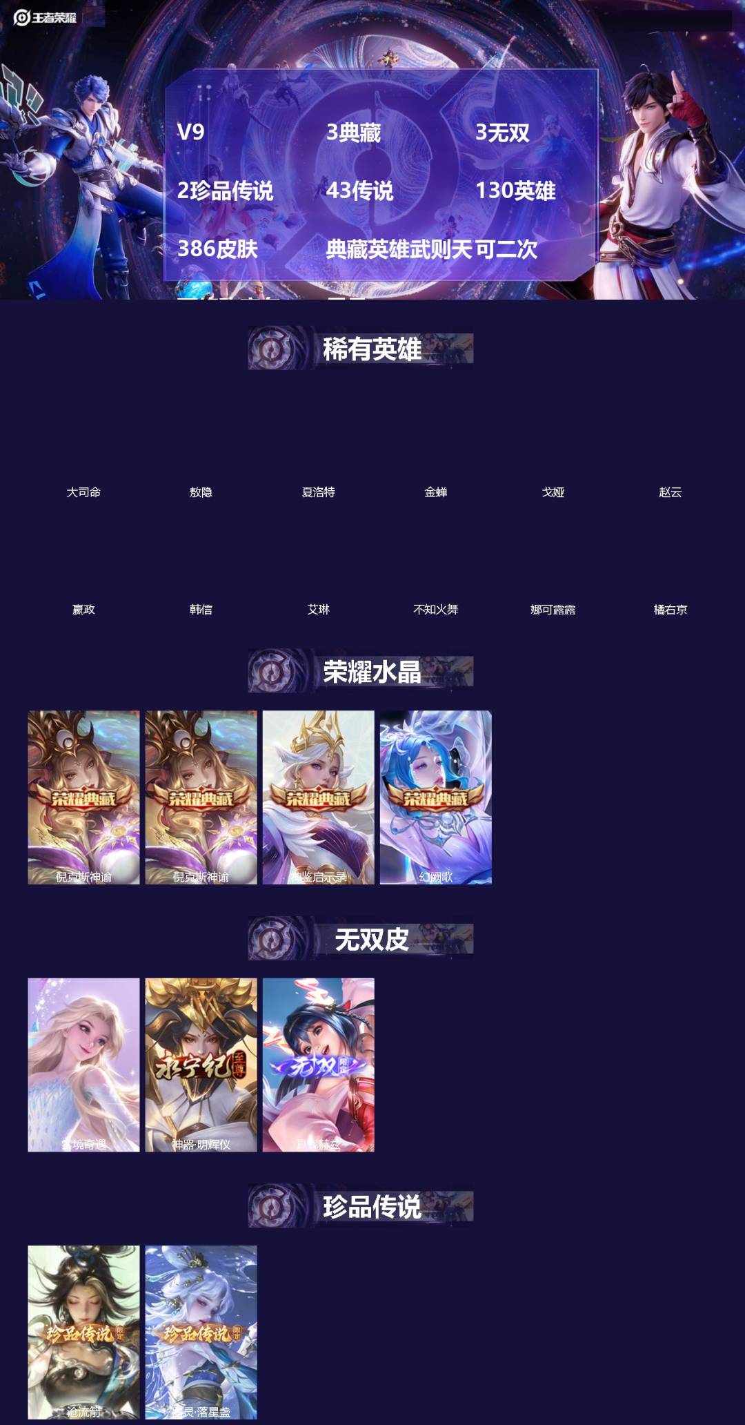 王者荣耀账号苹果VX[]V9 3典藏 3无双 2珍品传说 43传说 130英雄 386皮肤 典藏英雄武则天 可二次 可修改实名 男号 
【英雄全皮】女娲全皮,武则天全皮,敖隐全皮,戈娅全皮,金蝉全皮,甄姬全皮,大禹全皮
