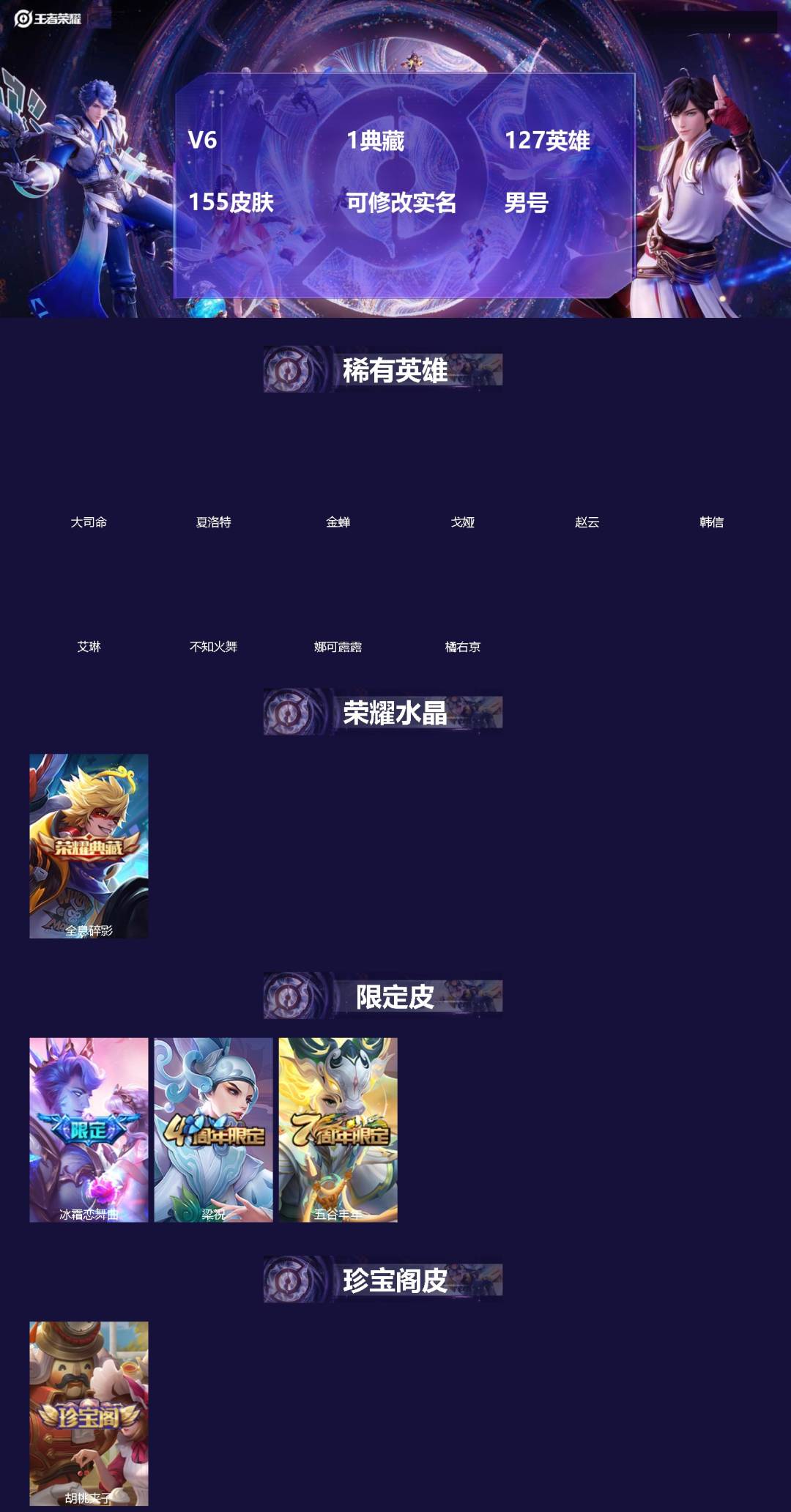 王者荣耀账号苹果QQ[]V6 1典藏 127英雄 155皮肤 可修改实名 男号 
【英雄全皮】大禹全皮
【稀有英雄】大司命,韩信(韩跳跳),夏洛特(夏师傅),艾琳,橘右京(橘子),娜可露露(鸟人),不知火舞,赵云,金蝉(