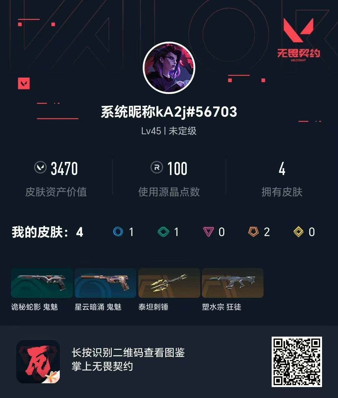 WWQLX431426无畏契约账号详情图2