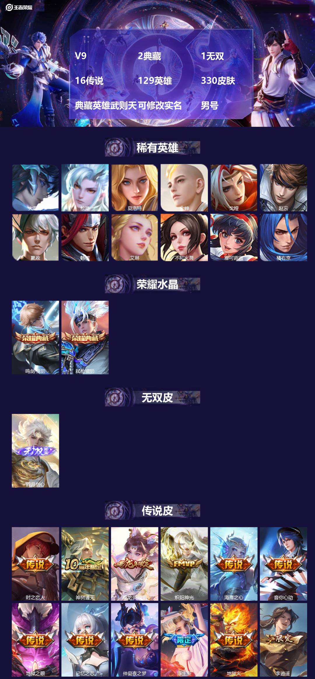 王者荣耀账号安卓QQ[]V9 2典藏 1无双 16传说 129英雄 330皮肤 典藏英雄武则天 可修改实名 男号 
【英雄全皮】孙权全皮,蚩奼全皮,大禹全皮
【稀有英雄】敖隐(小龙人),大司命,嬴政(始皇帝),韩信(韩跳