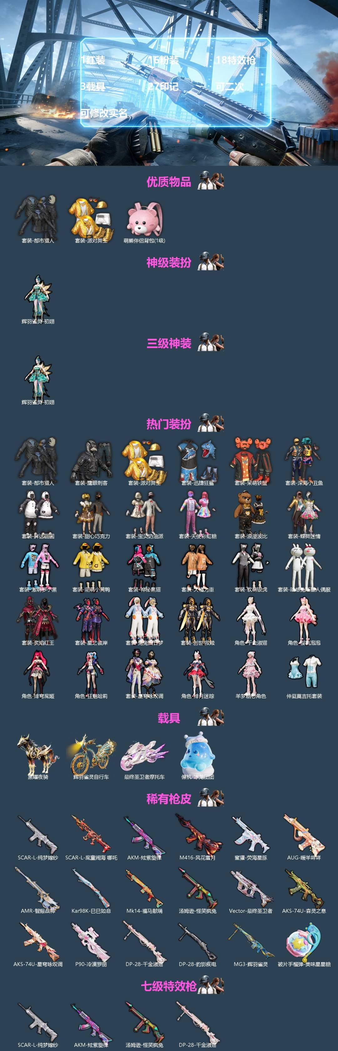 和平精英账号苹果QQ[]1红装 16粉装 18特效枪 3载具 27印记 可二次 可修改实名 
【三级神装】三级辉羽雀灵-初翊
【热门装扮】樱桃泡泡,千金淑猫,星穹咏叹调,狂魅哈莉,绯月迷踪,绯穹魔姬,羊梦糖心,甜心巧克力