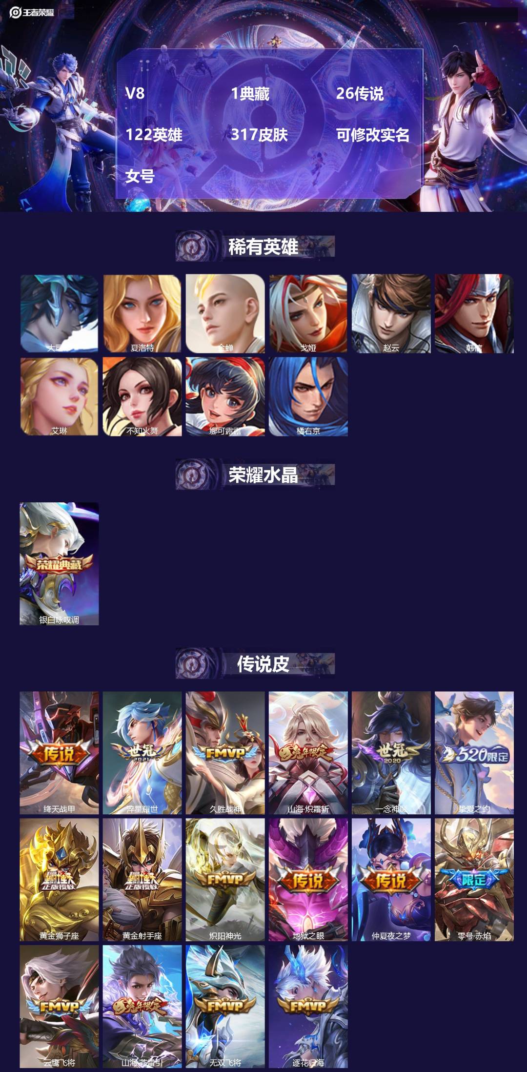 王者荣耀账号苹果QQ[]V8 1典藏 26传说 122英雄 317皮肤 可修改实名 女号 
【稀有英雄】大司命,韩信(韩跳跳),夏洛特(夏师傅),艾琳,橘右京(橘子),娜可露露(鸟人),不知火舞,赵云,金蝉(唐僧),戈娅