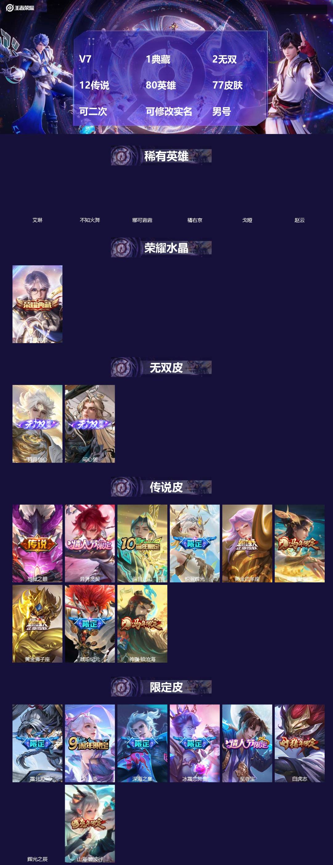 王者荣耀账号安卓VX[]V7 1典藏 2无双 12传说 80英雄 77皮肤 可二次 可修改实名 男号 
【英雄全皮】蚩奼全皮,大禹全皮
【稀有英雄】艾琳,橘右京(橘子),娜可露露(鸟人),不知火舞,赵云,戈娅
【荣耀水晶