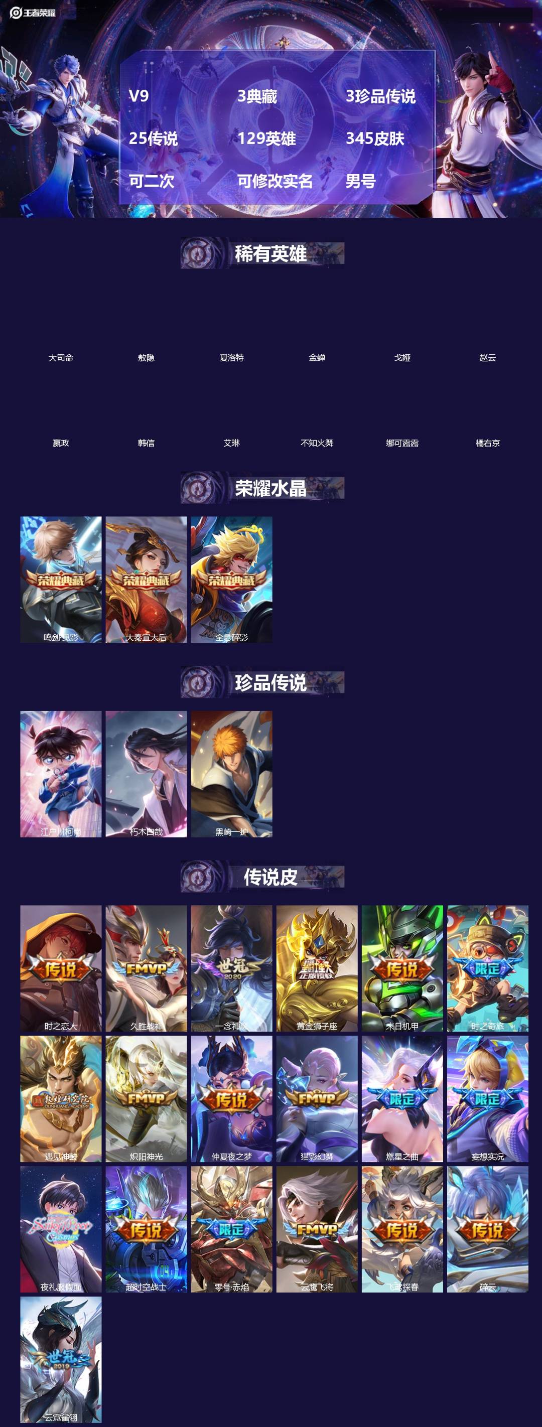 王者荣耀账号安卓QQV9 3典藏 3珍品传说 25传说 129英雄 345皮肤 可二次 可修改实名 男号 
【英雄全皮】
