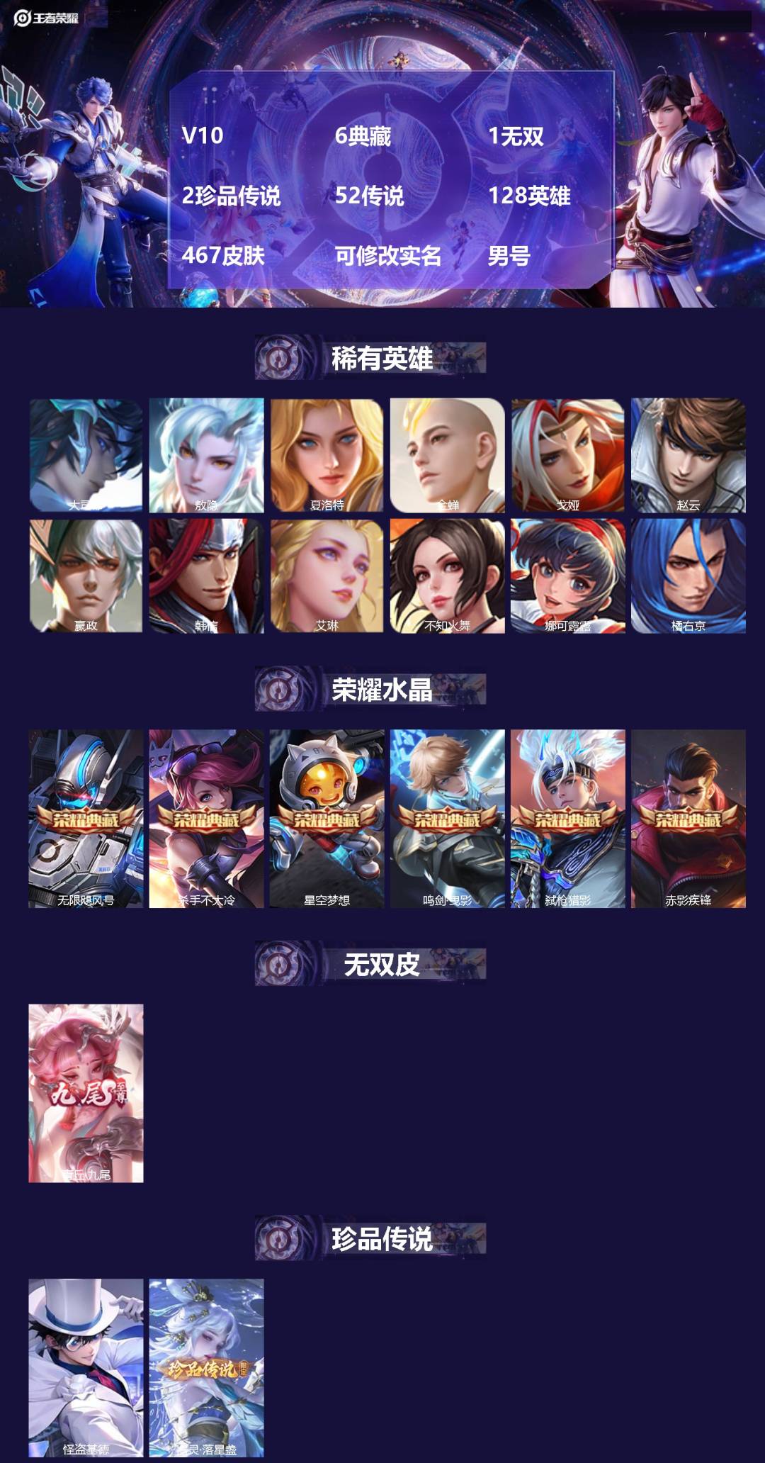 王者荣耀账号安卓QQ[18727097]V10 6典藏 1无双 2珍品传说 52传说 128英雄 467皮肤 可修改实名