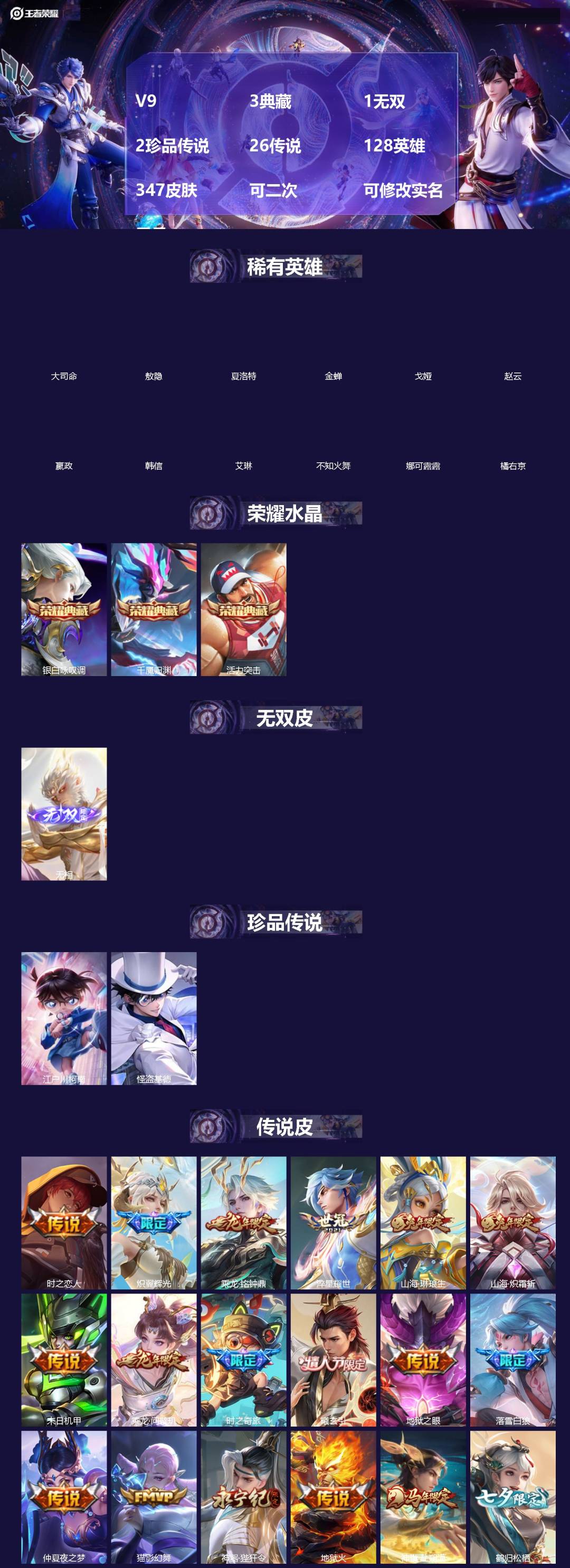 王者荣耀账号苹果VX[]V9 3典藏 1无双 2珍品传说 26传说 128英雄 347皮肤 可二次 可修改实名 男号 
【英雄全皮】孙权全皮,大禹全皮
【稀有英雄】敖隐(小龙人),大司命,嬴政(始皇帝),韩信(韩跳跳),