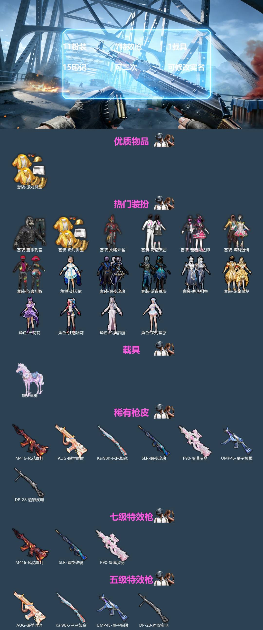 和平精英账号安卓QQ[]11粉装 7特效枪 1载具 15印记 可二次 可修改实名 
【热门装扮】荧海星豚,狂魅哈莉,冷漠罗丽,洛天依,火曜朱雀,蝶舞迷情,放客神游,吟月归客,绚金瑰梦,暗夜玫瑰,严莉莉,蔷薇魔法师,奇迹天