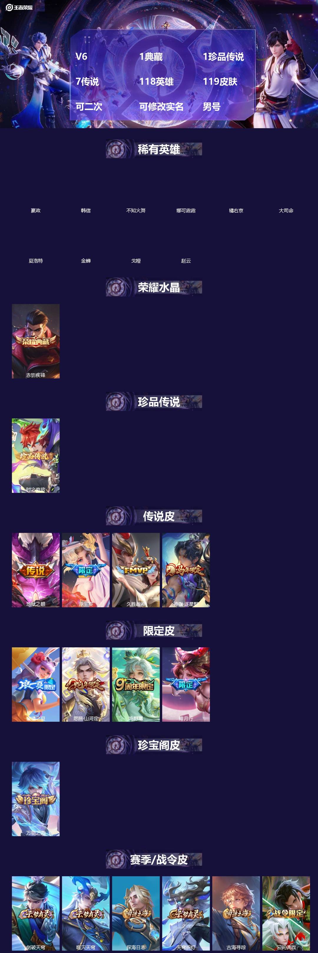 王者荣耀账号苹果VX[18742189]V6 1典藏 1珍品传说 7传说 118英雄 119皮肤 可二次 可修改实名 男