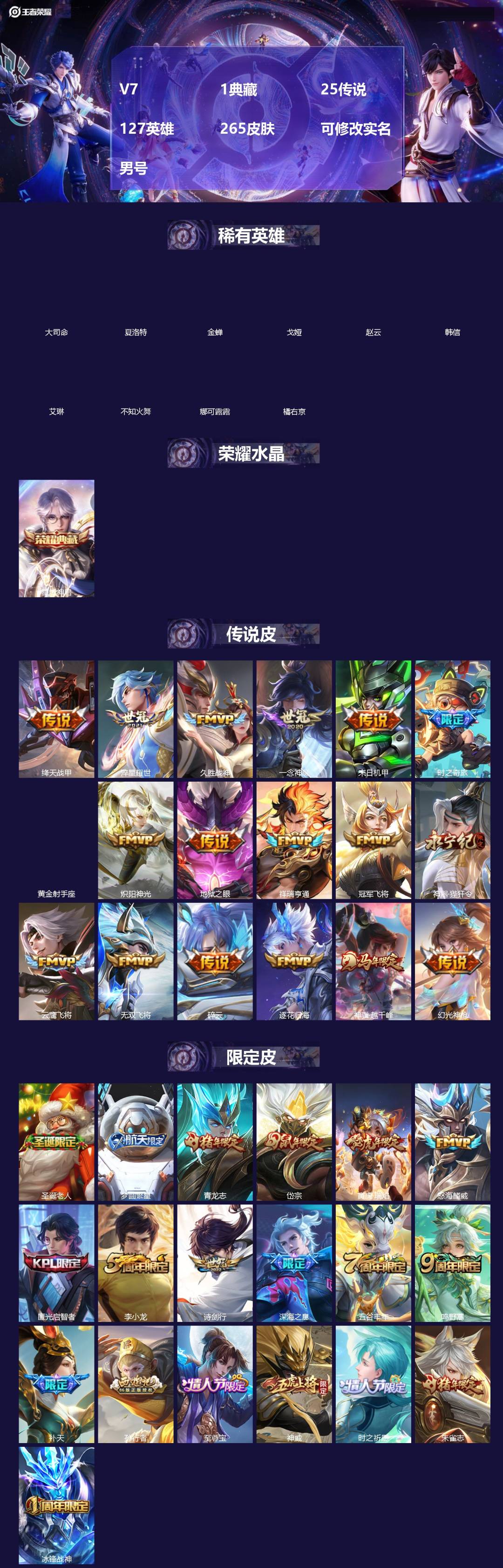 王者荣耀账号安卓QQ[18744811]V7 1典藏 25传说 127英雄 265皮肤 可修改实名 男号 
【英雄全皮】