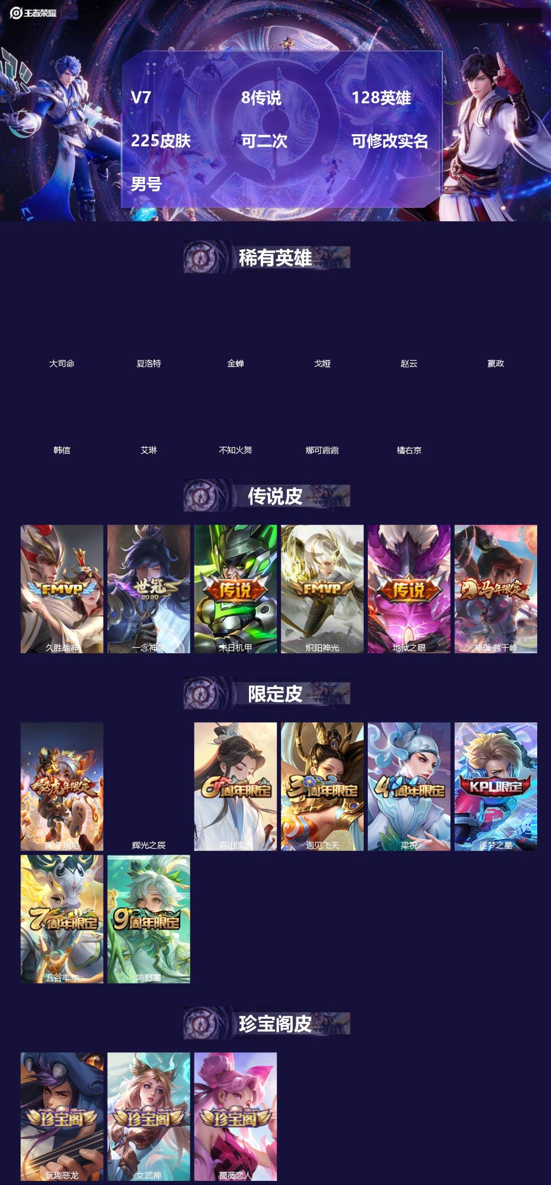 王者荣耀账号安卓QQV7 8传说 128英雄 225皮肤 可二次 可修改实名 男号 
【英雄全皮】空空儿全皮,孙权全皮,