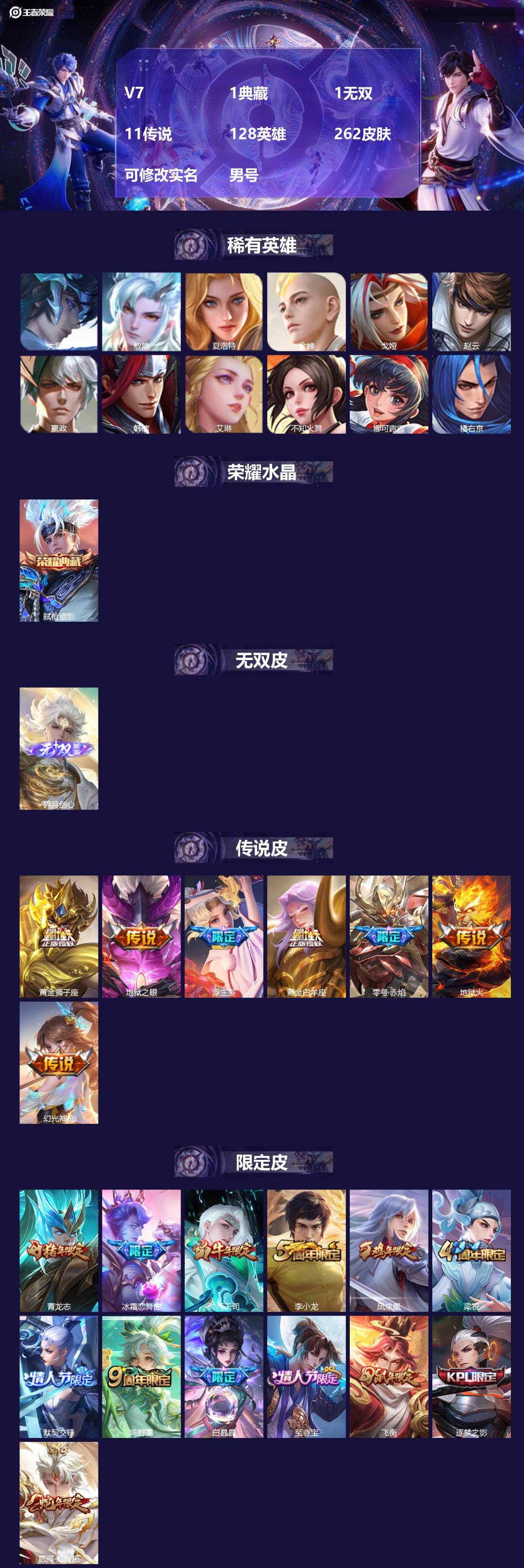 王者荣耀账号苹果QQ[]V7 1典藏 1无双 11传说 128英雄 262皮肤 可修改实名 男号 
【英雄全皮】敖隐全皮,孙权全皮,大禹全皮
【稀有英雄】敖隐(小龙人),大司命,嬴政(始皇帝),韩信(韩跳跳),夏洛特(夏