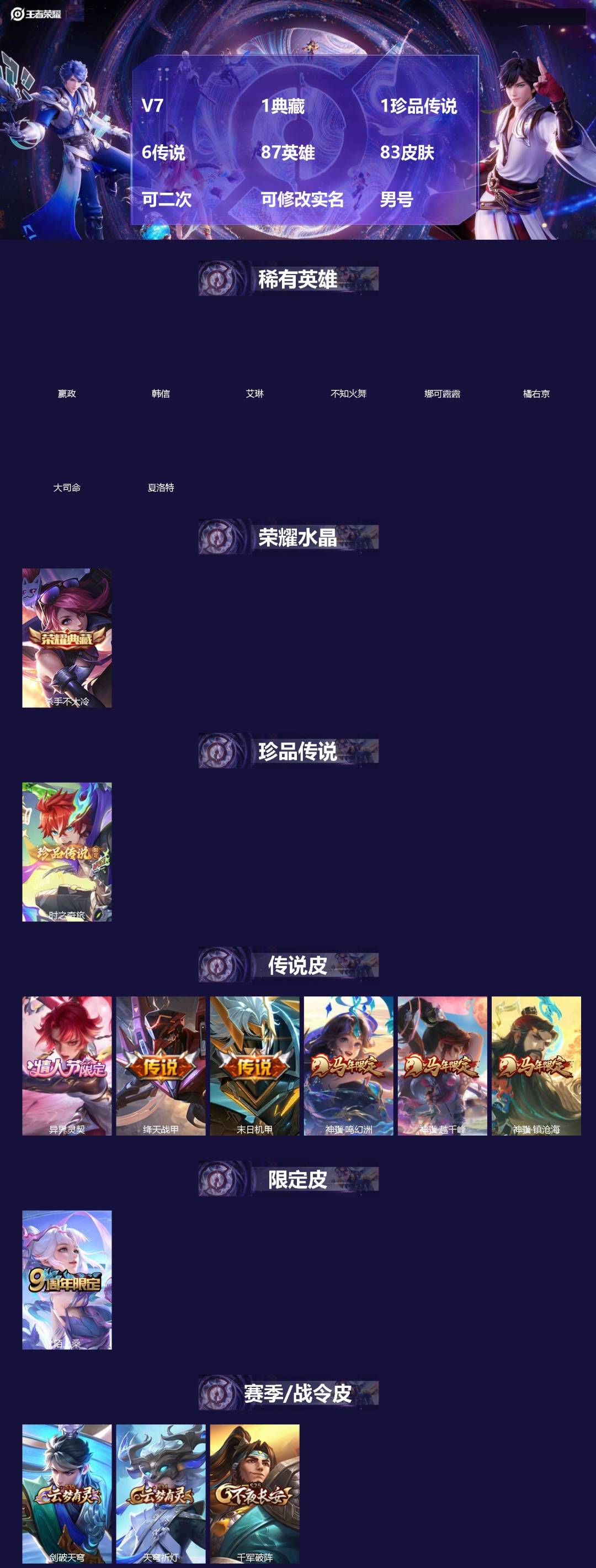 王者荣耀账号安卓QQ[]V7 1典藏 1珍品传说 6传说 87英雄 83皮肤 可二次 可修改实名 男号 
【英雄全皮】孙权全皮,蚩奼全皮,影全皮
【稀有英雄】大司命,嬴政(始皇帝),韩信(韩跳跳),夏洛特(夏师傅),艾琳