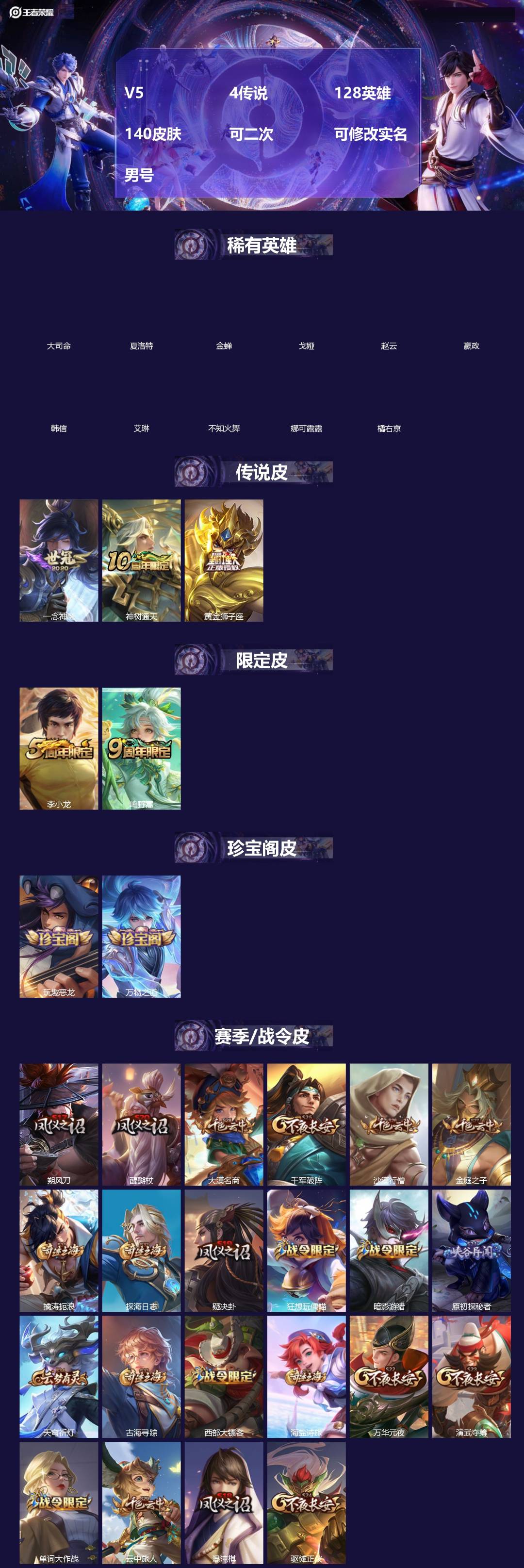 王者荣耀账号苹果QQ[]V5 4传说 128英雄 140皮肤 可二次 可修改实名 男号 
【英雄全皮】大禹全皮
【稀有英雄】大司命,嬴政(始皇帝),韩信(韩跳跳),夏洛特(夏师傅),艾琳,橘右京(橘子),娜可露露(鸟人)