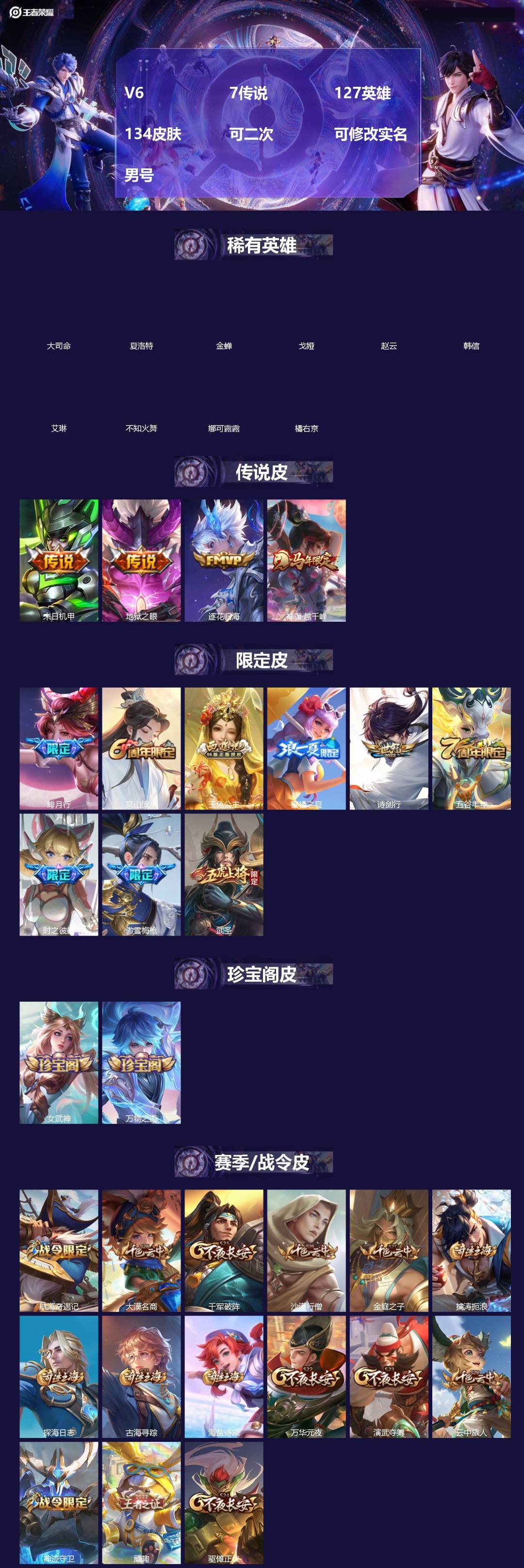 王者荣耀账号安卓QQ[18753667]V6 7传说 127英雄 134皮肤 可二次 可修改实名 男号 
【英雄全皮】大