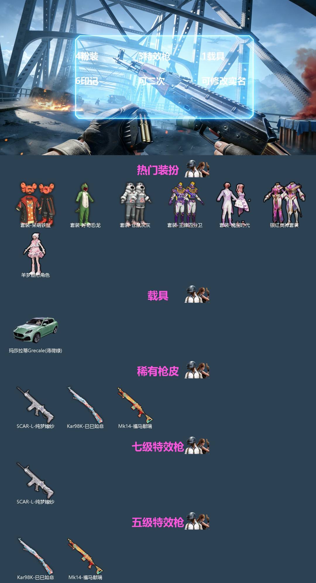 和平精英账号苹果QQ[]4粉装 3特效枪 1载具 6印记 可二次 可修改实名 
【热门装扮】羊梦糖心,王牌四分卫,银红美神,瑰丽时代,仓鼠灰灰,呆萌铁蟹,好奇恐龙
【载具】玛莎拉蒂Grecale(薄荷绿)
【稀有枪皮】K