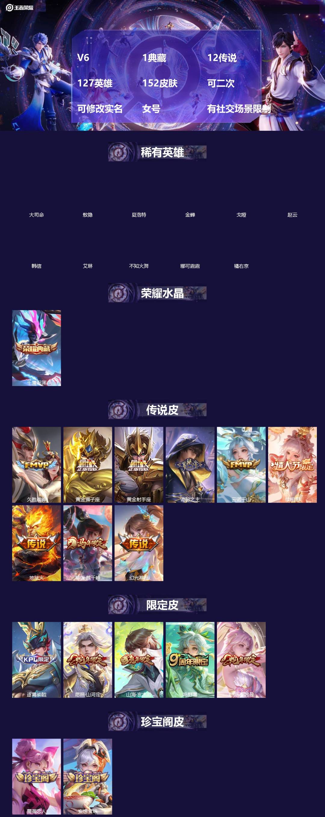王者荣耀账号安卓QQ[]V6 1典藏 12传说 127英雄 152皮肤 可二次 可修改实名 女号 有社交场景限制
【英雄全皮】敖隐全皮,空空儿全皮,孙权全皮,蚩奼全皮,大禹全皮
【稀有英雄】敖隐(小龙人),大司命,韩信(