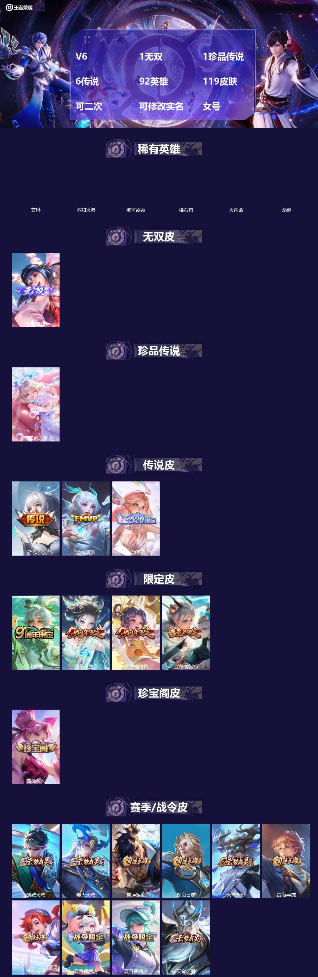 王者荣耀账号苹果QQ[]V6 1无双 1珍品传说 6传说 92英雄 119皮肤 可二次 可修改实名 女号 
【稀有英雄】大司命,艾琳,橘右京(橘子),娜可露露(鸟人),不知火舞,戈娅
【无双皮】真我赫兹(瑶)(瑶无双)
