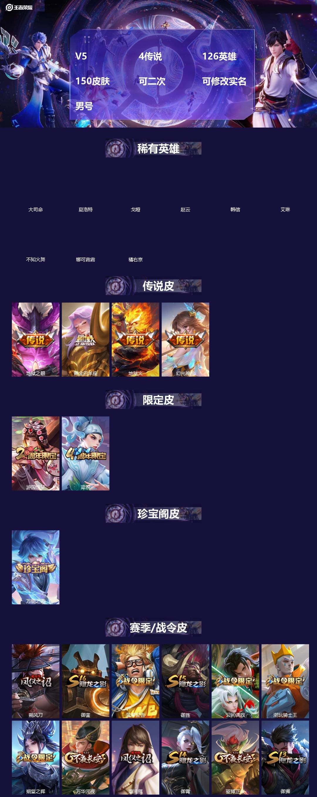 王者荣耀账号安卓QQ[]V5 4传说 126英雄 150皮肤 可二次 可修改实名 男号 
【英雄全皮】孙权全皮,蚩奼全皮,大禹全皮
【稀有英雄】大司命,韩信(韩跳跳),夏洛特(夏师傅),艾琳,橘右京(橘子),娜可露露(鸟