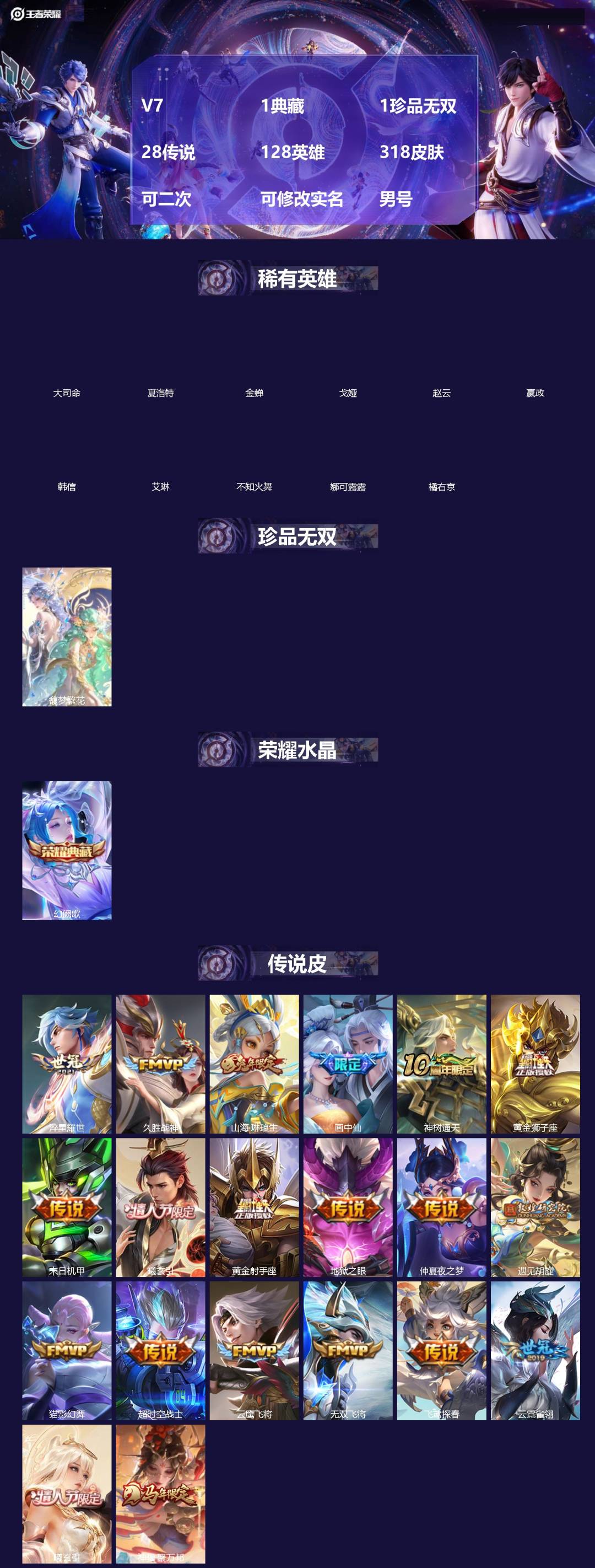 王者荣耀账号安卓QQV7 1典藏 1珍品无双 28传说 128英雄 318皮肤 可二次 可修改实名 男号 
【英雄全皮】