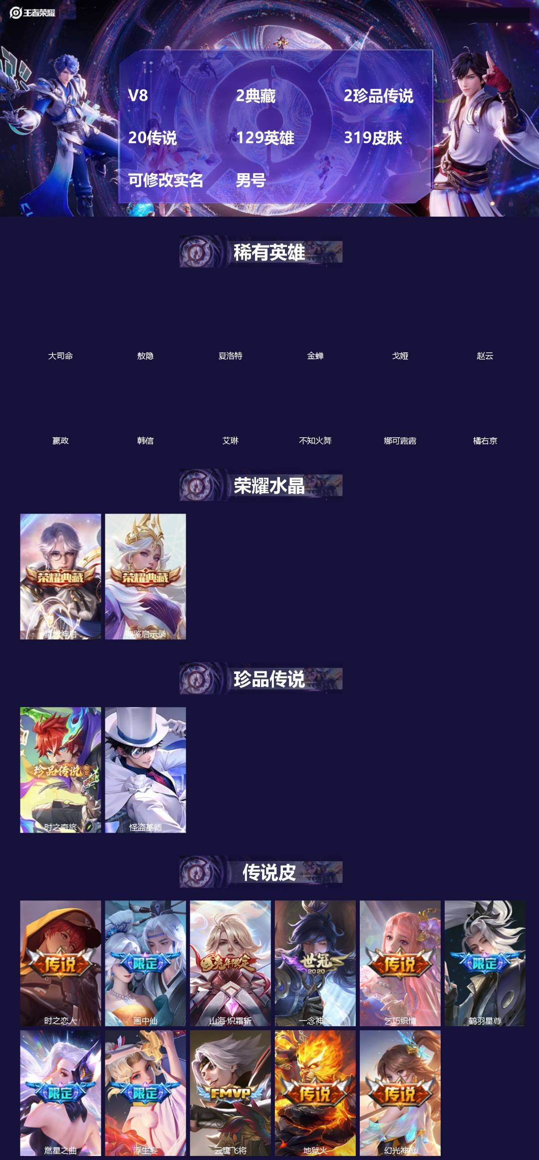 王者荣耀账号苹果QQ[]V8 2典藏 2珍品传说 20传说 129英雄 319皮肤 可修改实名 男号 
【英雄全皮】空空儿全皮,夏洛特全皮,大禹全皮
【稀有英雄】敖隐(小龙人),大司命,嬴政(始皇帝),韩信(韩跳跳),夏