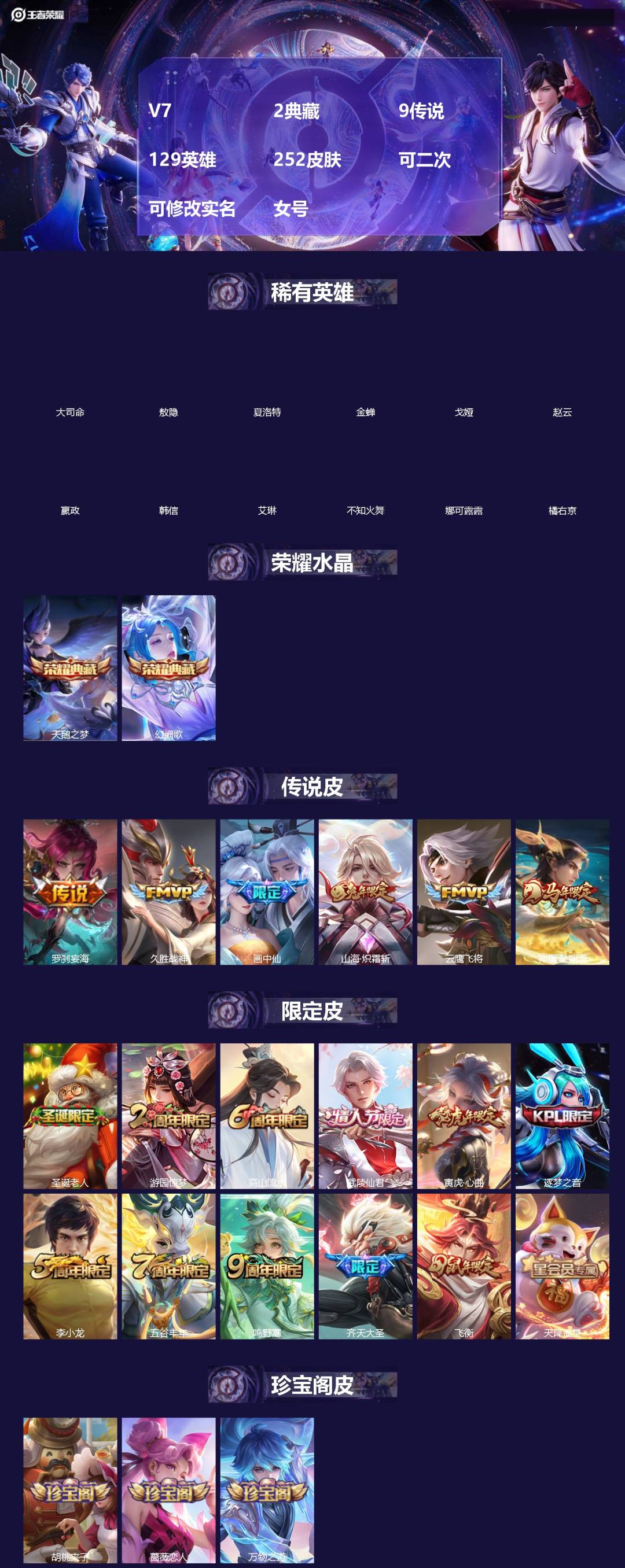 王者荣耀账号苹果QQ[18761011]V7 2典藏 9传说 129英雄 252皮肤 可二次 可修改实名 女号 
【英雄