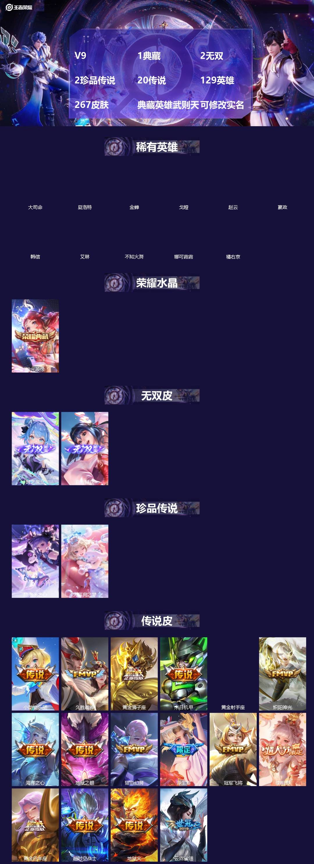 王者荣耀账号苹果QQ[]V9 1典藏 2无双 2珍品传说 20传说 129英雄 267皮肤 典藏英雄武则天 可修改实名 男号 
【英雄全皮】空空儿全皮,孙权全皮,蚩奼全皮,大禹全皮
【稀有英雄】大司命,嬴政(始皇帝),韩