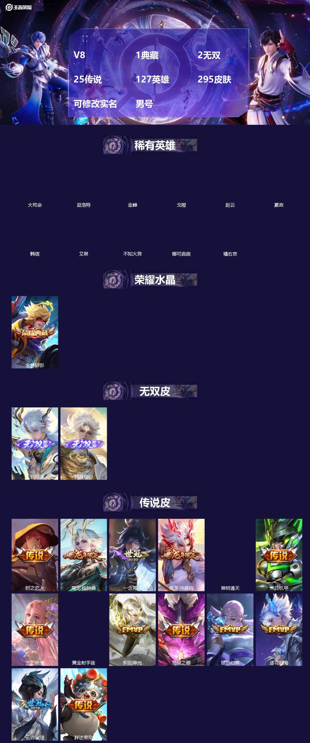 王者荣耀账号苹果QQ[]V8 1典藏 2无双 25传说 127英雄 295皮肤 可修改实名 男号 
【英雄全皮】猪八戒全皮
【稀有英雄】大司命,嬴政(始皇帝),韩信(韩跳跳),夏洛特(夏师傅),艾琳,橘右京(橘子),娜可