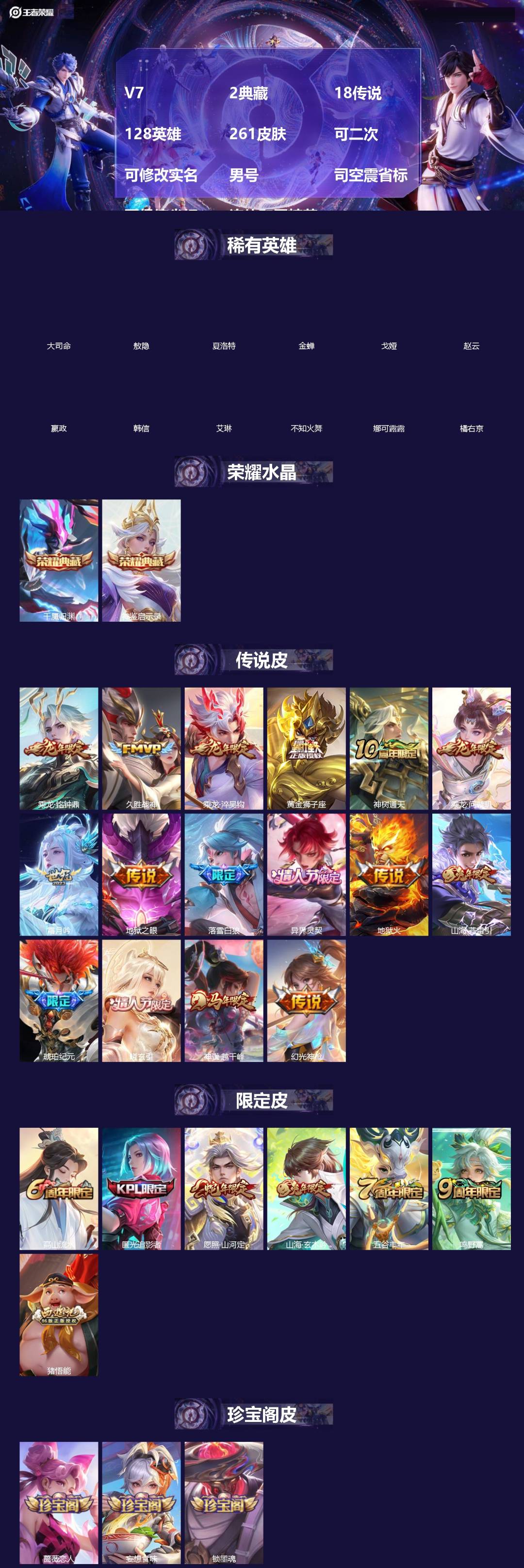 王者荣耀账号安卓QQ[]V7 2典藏 18传说 128英雄 261皮肤 可二次 可修改实名 男号 司空震省标 夏侯惇省标 连体和平精英
【英雄全皮】司空震全皮,敖隐全皮,孙权全皮,蚩奼全皮,影全皮
【稀有英雄】敖隐(小龙