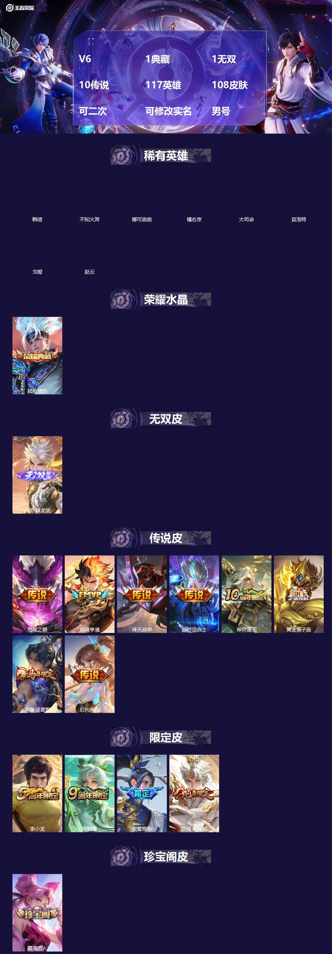 王者荣耀账号安卓QQV6 1典藏 1无双 10传说 117英雄 108皮肤 可二次 可修改实名 男号 
【稀有英雄】大司