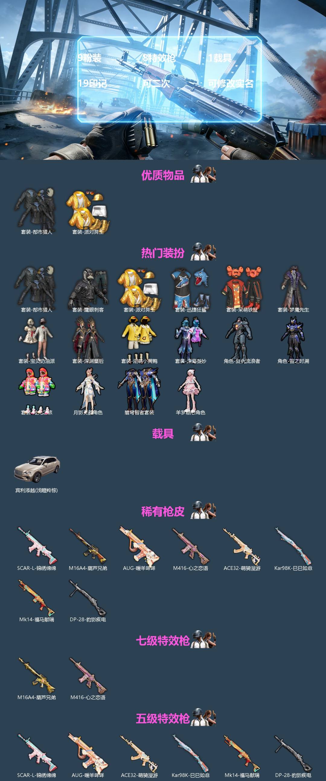 和平精英账号苹果微信[]9粉装 8特效枪 1载具 19印记 可二次 可修改实名 
【热门装扮】月影灵韵,羊梦糖心,深渊皇后,宝贝奶油派,深海曼妙,复仇流浪者,碧穹智者,炫光之旅,宙之时溯,潮萌小黄鸭,迅捷狂鲨,鹰眼刺客,