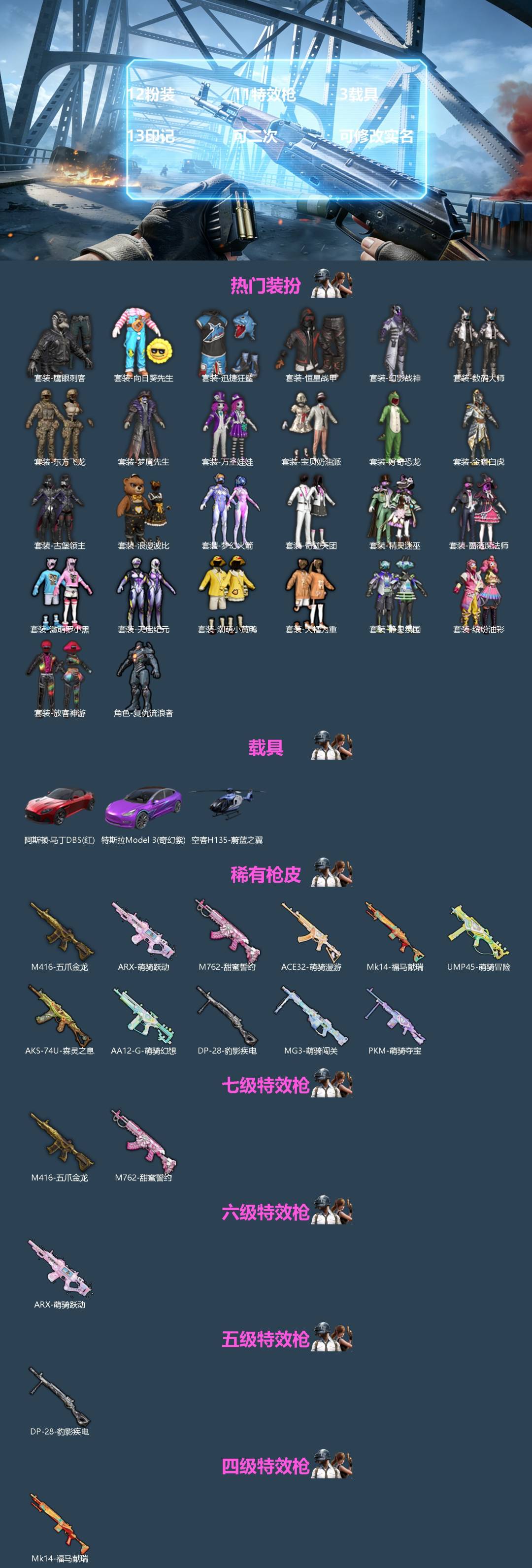 和平精英账号苹果微信[]12粉装 11特效枪 3载具 13印记 可二次 可修改实名 
【热门装扮】梦幻火箭(新101) ,金曜白虎,幻影战神,宝贝奶油派,数码大师,缤纷油彩(猪妹猪脸妹),天启纪元,静灵氛围,古堡领主,精