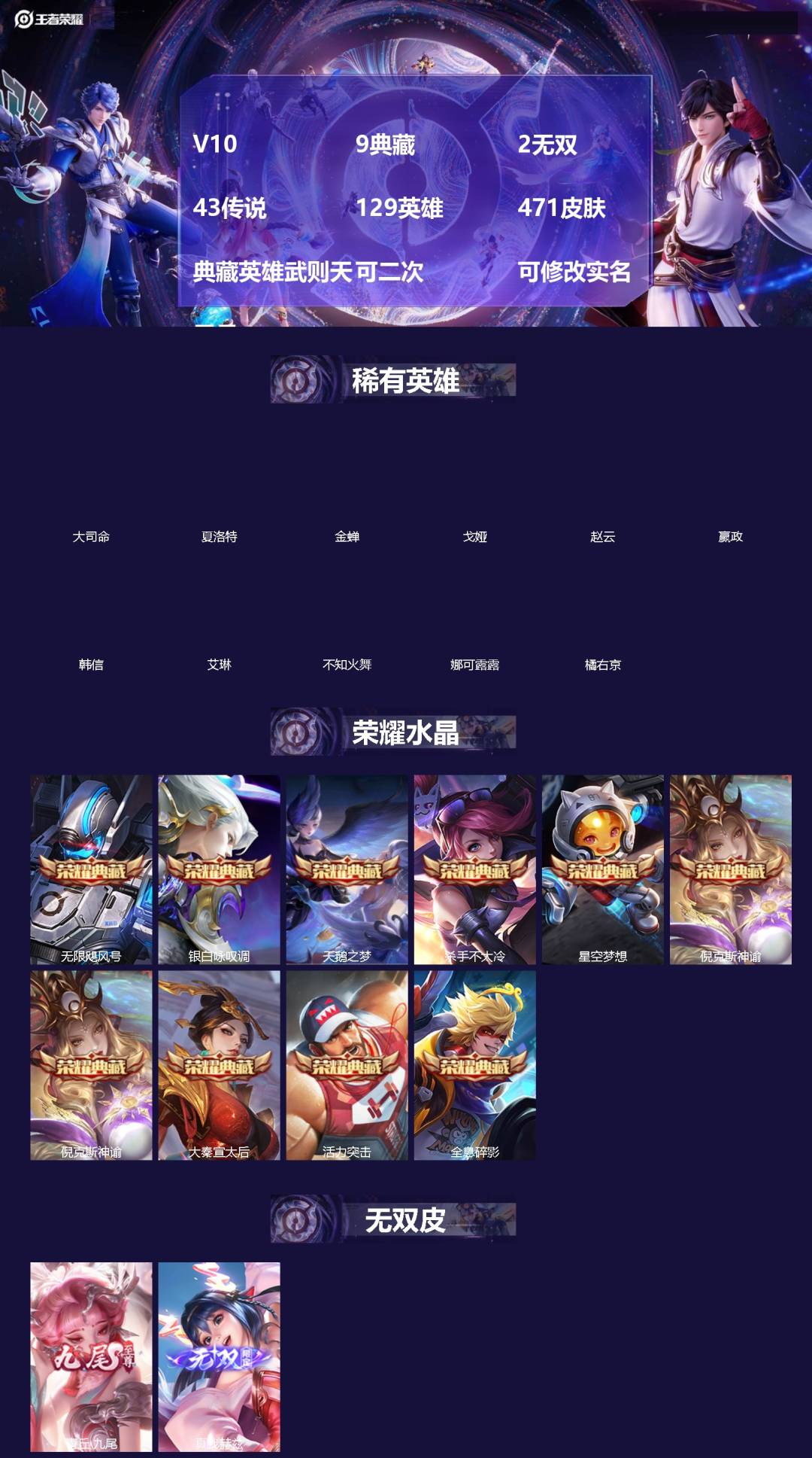 王者荣耀账号安卓VX[]V10 9典藏 2无双 43传说 129英雄 471皮肤 典藏英雄武则天 可二次 可修改实名 男号 
【英雄全皮】空空儿全皮,孙权全皮,蚩奼全皮,黄忠全皮,狂铁全皮,盾山全皮,莱西奥全皮,金蝉全皮