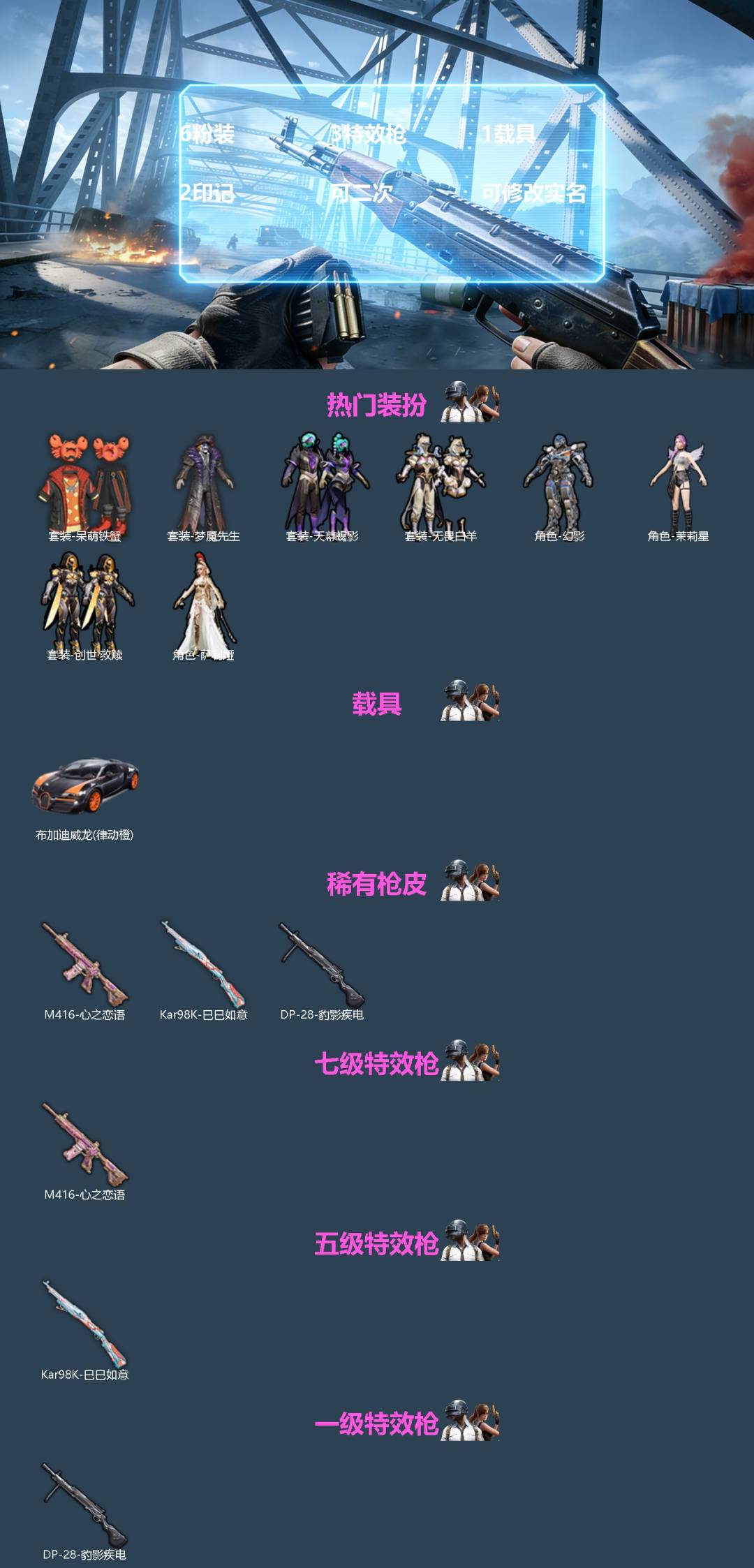 和平精英账号苹果QQ[]6粉装 3特效枪 1载具 2印记 可二次 可修改实名 
【热门装扮】萨利娅,幻影,茉莉星,天幕蝎影,无畏白羊,创世·救赎,呆萌铁蟹,梦魇先生
【载具】布加迪威龙(律动橙)
【稀有枪皮】Kar98K