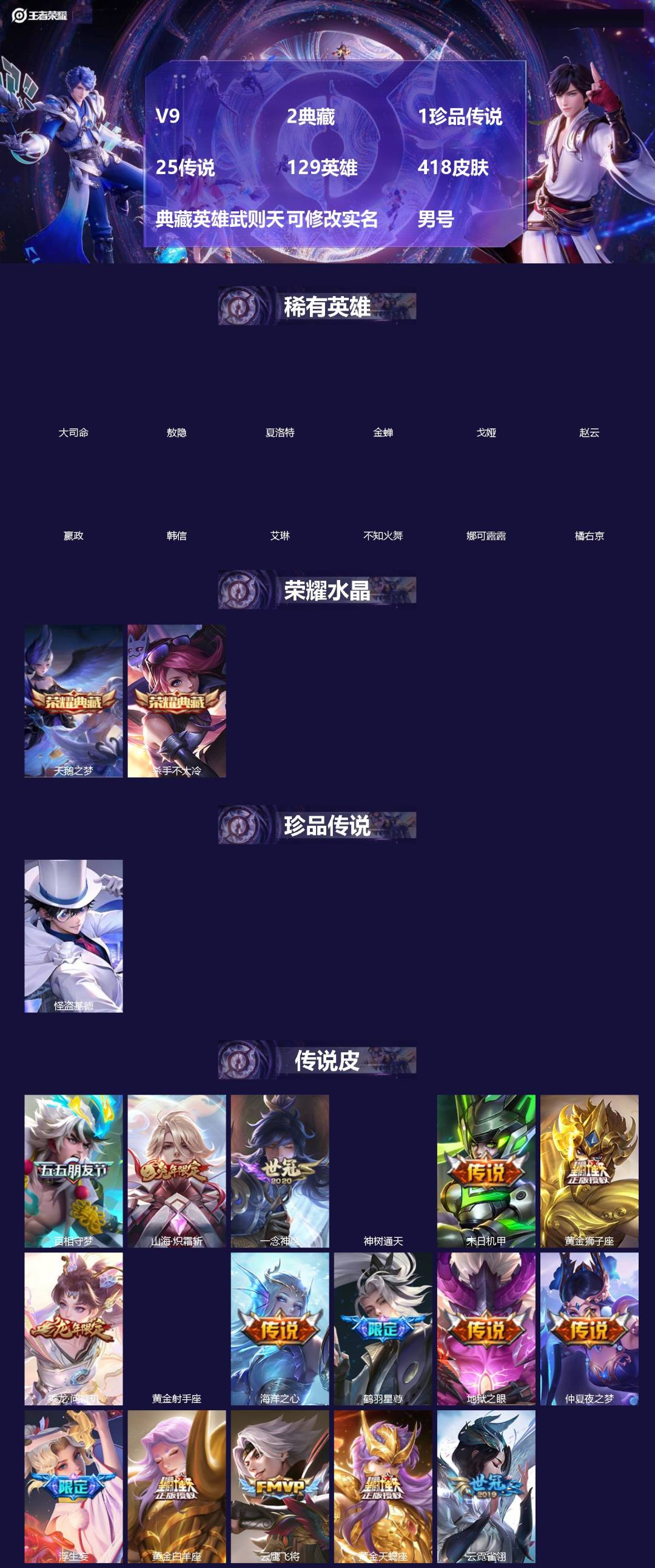 王者荣耀账号安卓QQ[18795767]V9 2典藏 1珍品传说 25传说 129英雄 418皮肤 典藏英雄武则天 可修