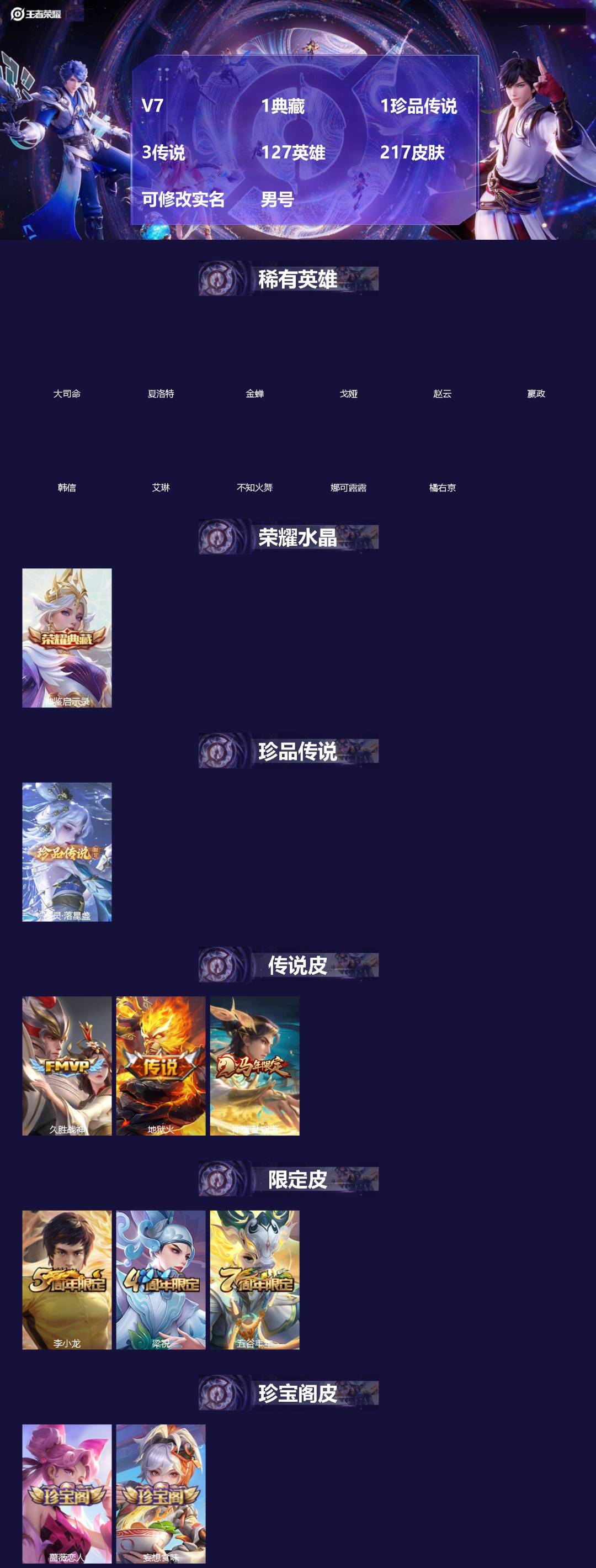 王者荣耀账号安卓QQ[]V7 1典藏 1珍品传说 3传说 127英雄 217皮肤 可修改实名 男号 
【英雄全皮】孙权全皮,蚩奼全皮,大禹全皮
【稀有英雄】大司命,嬴政(始皇帝),韩信(韩跳跳),夏洛特(夏师傅),艾琳,