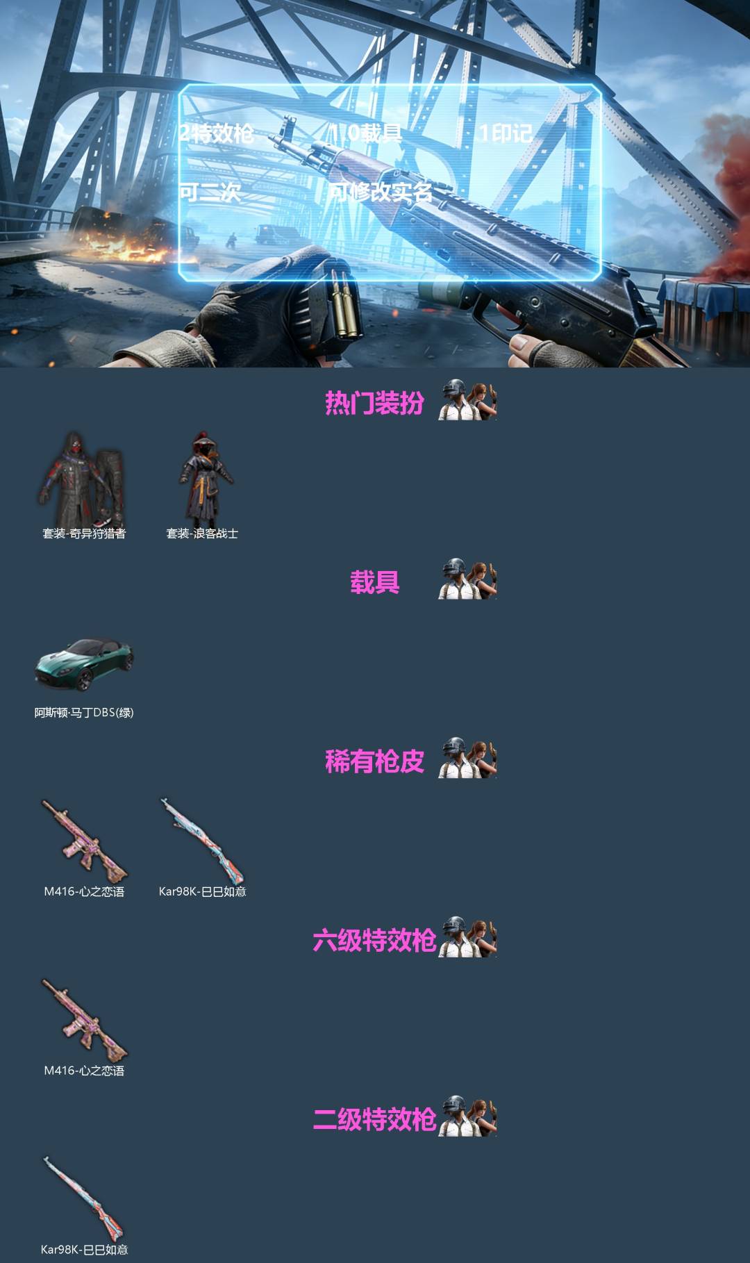 和平精英账号苹果QQ[]2特效枪 1.0载具 1印记 可二次 可修改实名 
【热门装扮】奇异狩猎者,浪客战士 
【载具】阿斯顿·马丁DBS(绿) 
【稀有枪皮】M416心之恋语,Kar98K-巳巳如意 
【六级特效枪】六