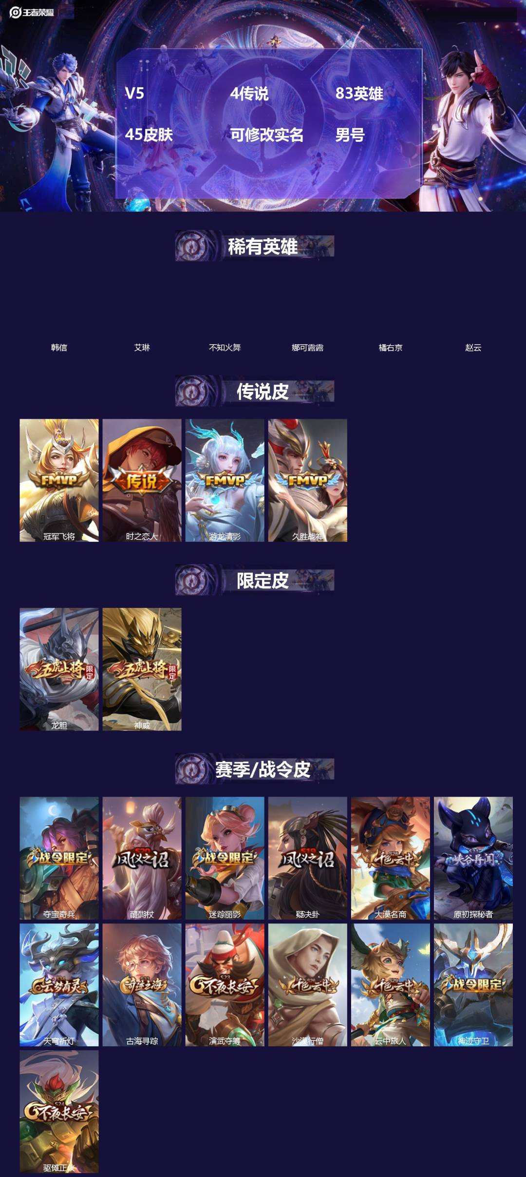 王者荣耀账号安卓QQ[]V5 4传说 83英雄 45皮肤 可修改实名 男号 
【稀有英雄】韩信(韩跳跳),艾琳,不知火舞,娜可露露(鸟人),橘右京(橘子),赵云 
【传说皮】冠军飞将,时之恋人-刘备(电焊工),游龙清影(