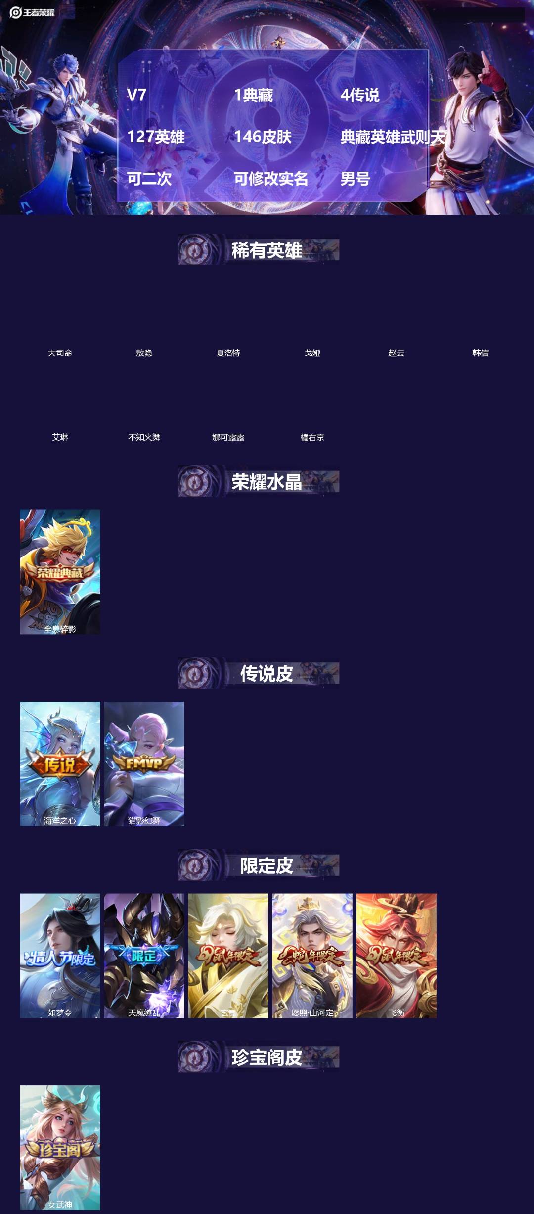 王者荣耀账号苹果QQ[]V7 1典藏 4传说 127英雄 146皮肤 典藏英雄武则天 可二次 可修改实名 男号 
【英雄全皮】蚩奼全皮
【稀有英雄】敖隐(小龙人),大司命,韩信(韩跳跳),夏洛特(夏师傅),艾琳,橘右京(