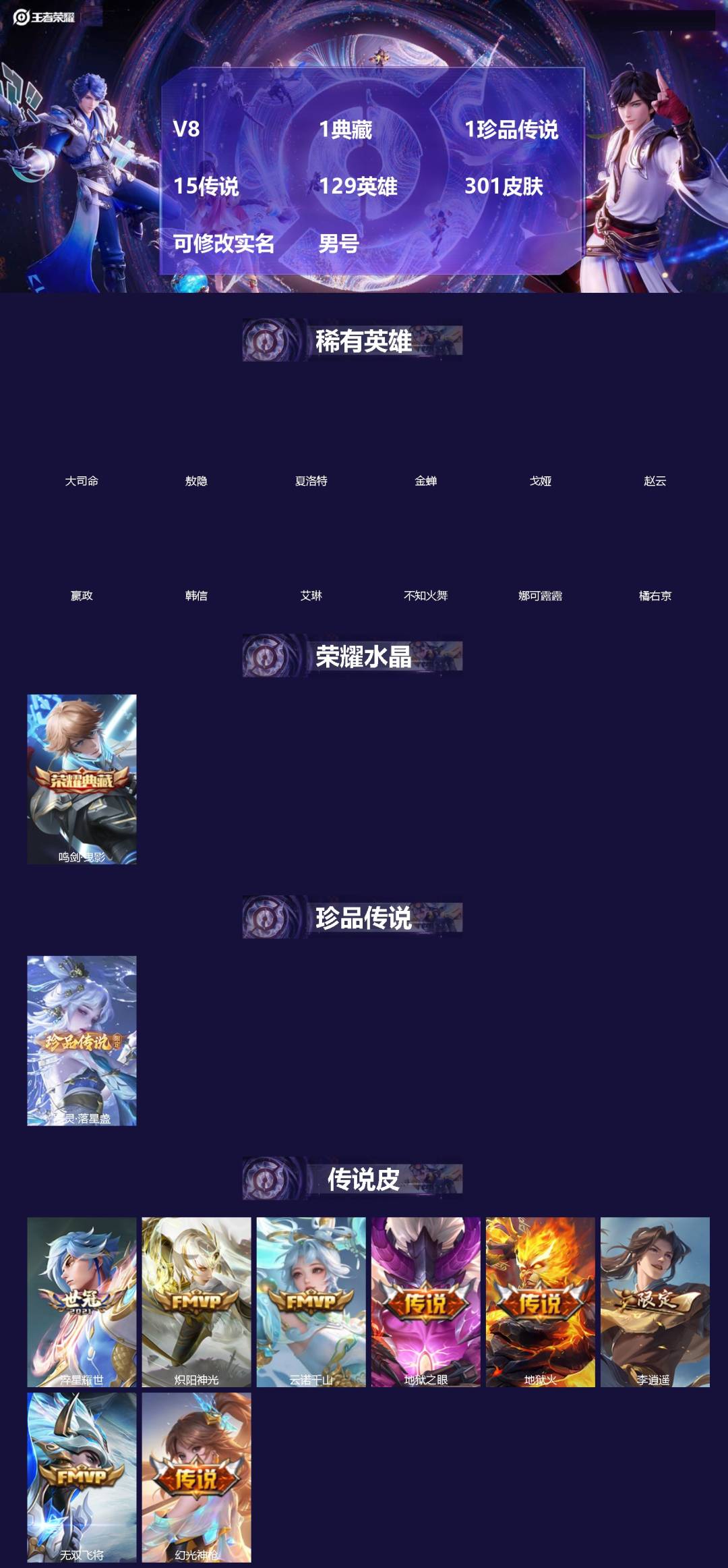 王者荣耀账号苹果QQ[18802462]V8 1典藏 1珍品传说 15传说 129英雄 301皮肤 可修改实名 男号 
