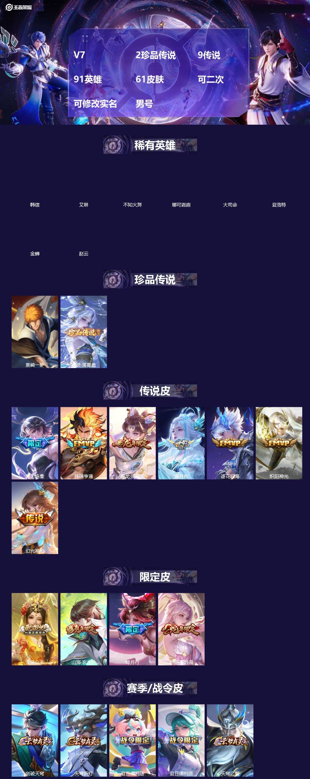 王者荣耀账号苹果QQ[]V7 2珍品传说 9传说 91英雄 61皮肤 可二次 可修改实名 男号 
【英雄全皮】孙权全皮,海诺全皮
【稀有英雄】大司命,韩信(韩跳跳),夏洛特(夏师傅),艾琳,娜可露露(鸟人),不知火舞,赵