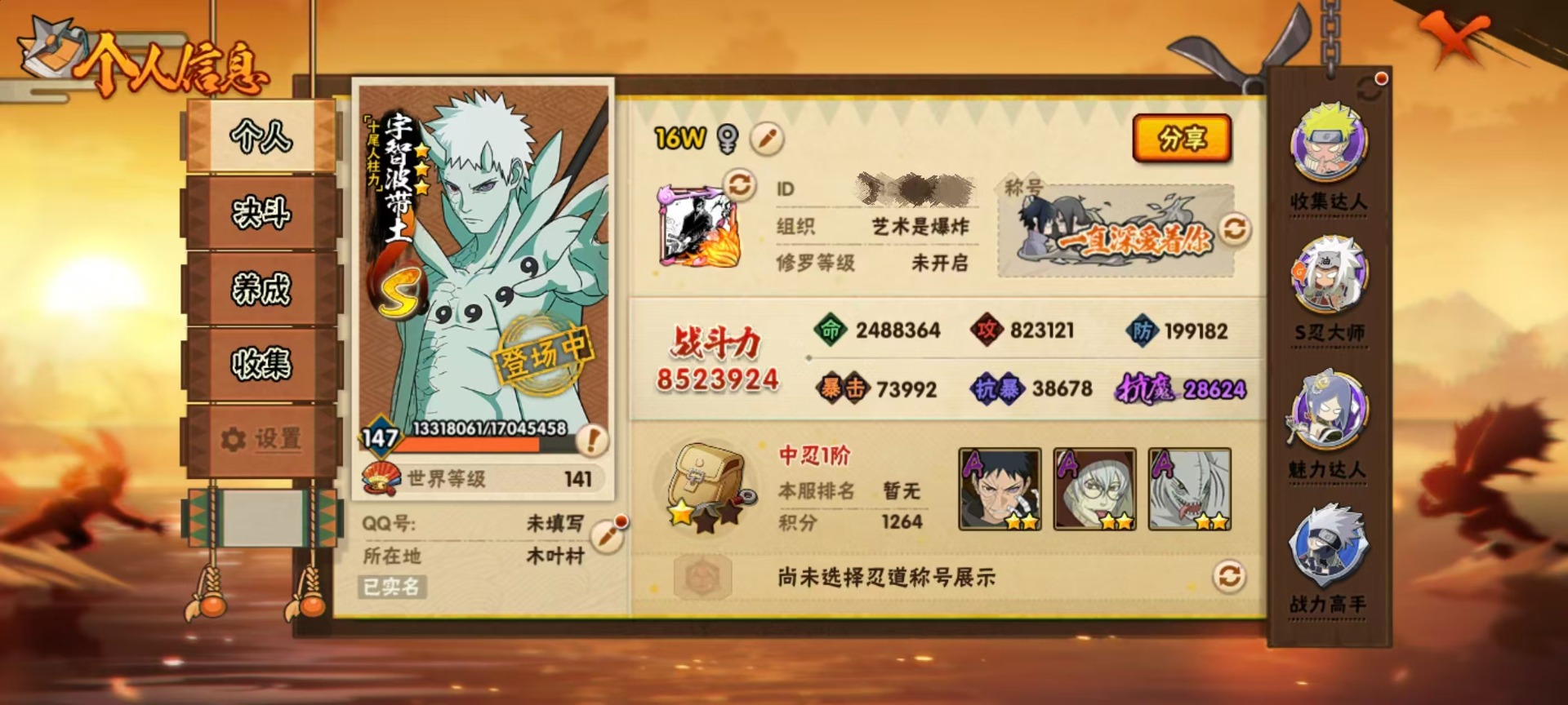 火影忍者账号安卓QQ[]V11 29S忍 42A忍 22通灵 852.3W战力 可二次 可修改实名 
【S级忍者】宇智波止水「须佐能乎」,艾「忍界大战」,大筒木桃式,宇智波斑「秽土转生·解」,千手柱间·木叶创立,宇智波佐