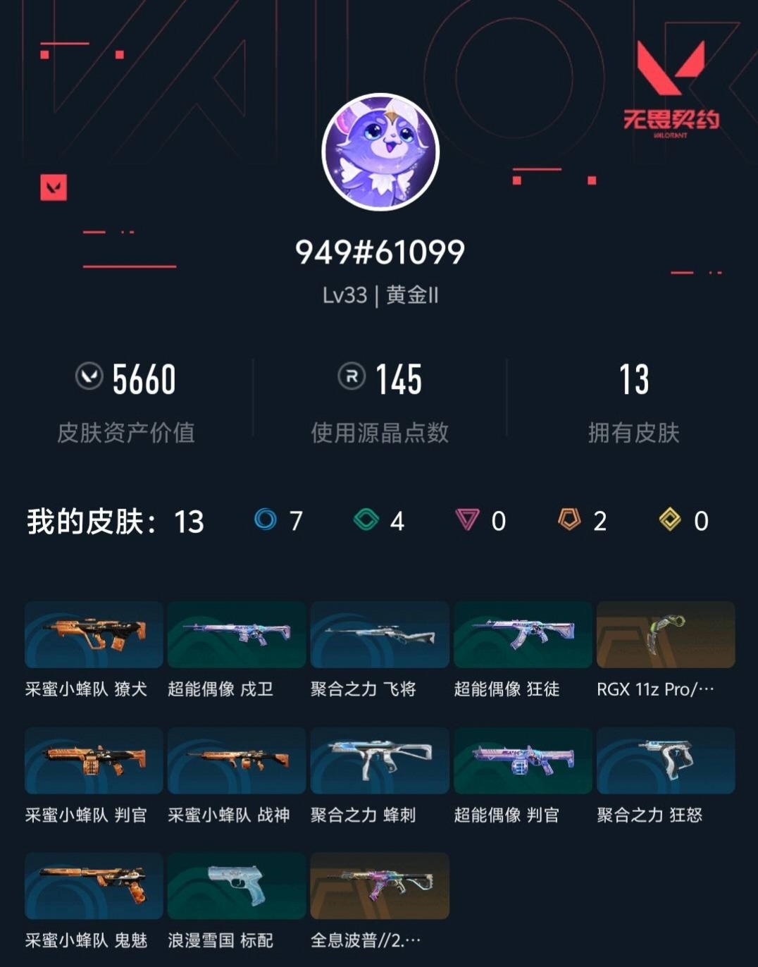 WWQLX432324无畏契约账号详情图2