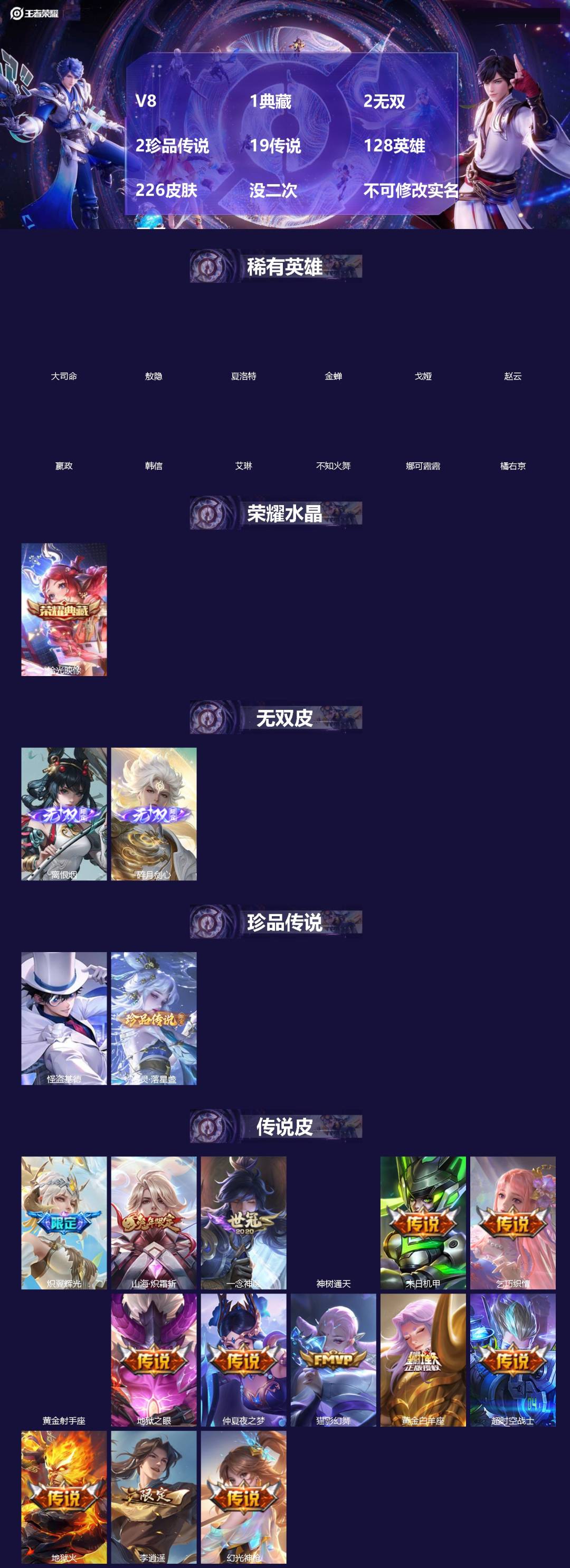 王者荣耀账号安卓QQ[]V8 1典藏 2无双 2珍品传说 19传说 128英雄 226皮肤 没二次 不可修改实名 男号 
【英雄全皮】少司缘全皮,敖隐全皮,孙权全皮
【稀有英雄】敖隐(小龙人),大司命,嬴政(始皇帝),韩
