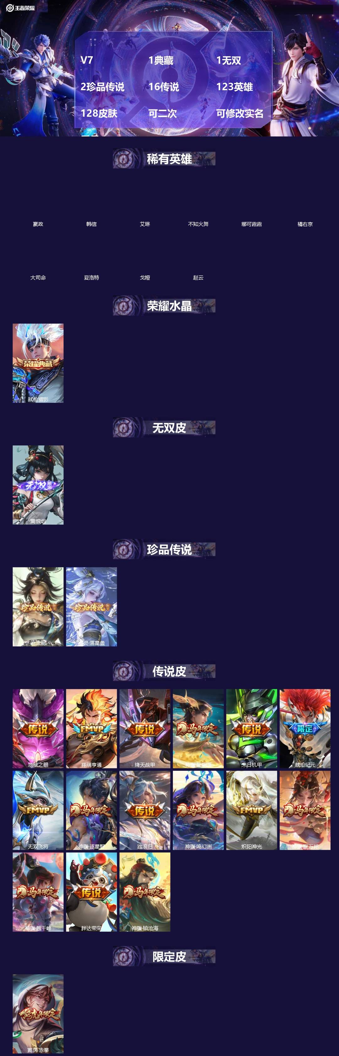 王者荣耀账号苹果VX[]V7 1典藏 1无双 2珍品传说 16传说 123英雄 128皮肤 可二次 可修改实名 男号 
【英雄全皮】孙权全皮,蚩奼全皮,大禹全皮
【稀有英雄】大司命,嬴政(始皇帝),韩信(韩跳跳),夏洛特