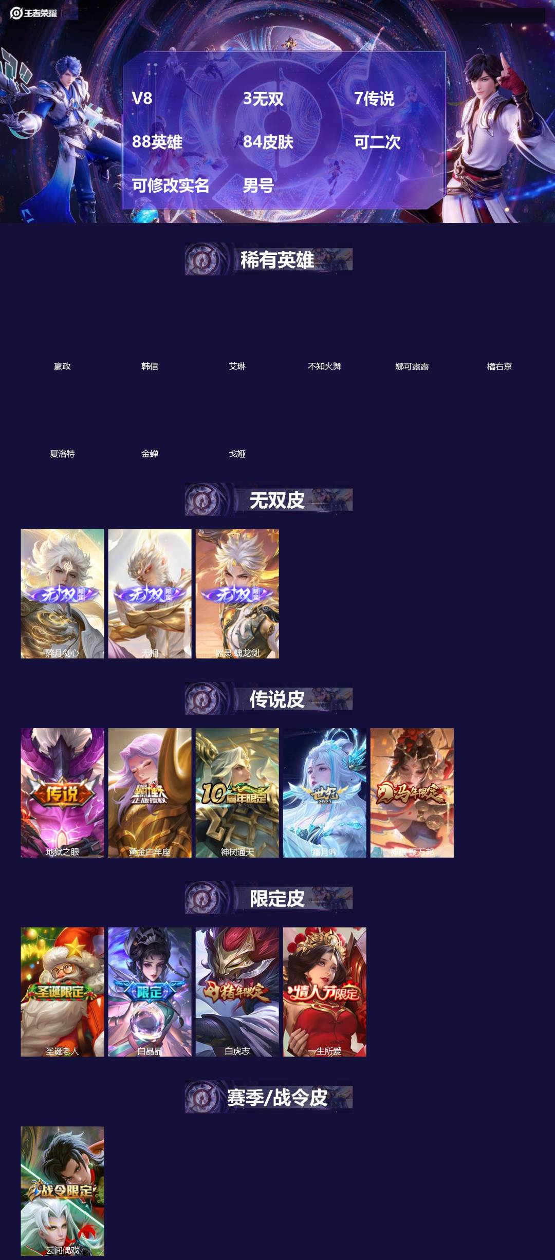 王者荣耀账号安卓VX[]V8 3无双 7传说 88英雄 84皮肤 可二次 可修改实名 男号 
【英雄全皮】蚩奼全皮,大禹全皮
【稀有英雄】嬴政(始皇帝),韩信(韩跳跳),夏洛特(夏师傅),艾琳,橘右京(橘子),娜可露露(