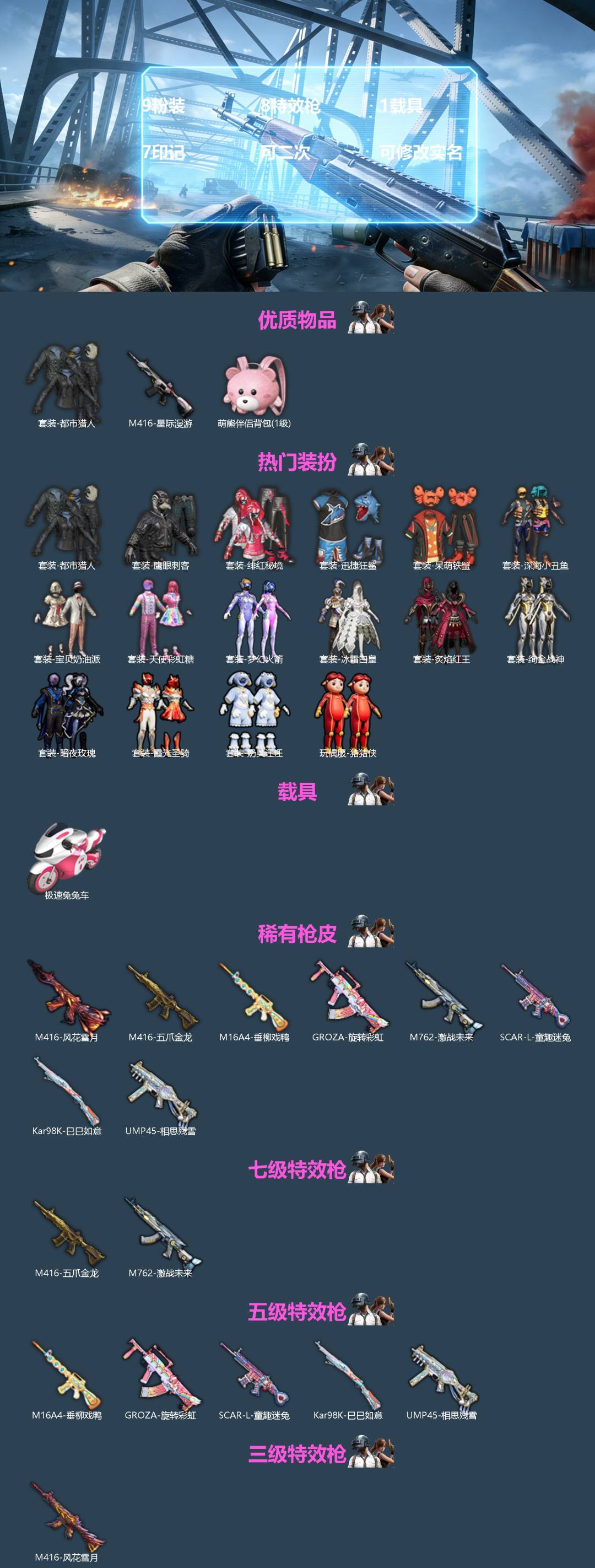 和平精英账号苹果微信[]9粉装 8特效枪 1载具 7印记 可二次 可修改实名 
【热门装扮】梦幻火箭(新101) ,天使彩虹糖,宝贝奶油派,炙焰红王,冰霜白皇,绚金战神,霞光圣骑,暗夜玫瑰,猪猪侠,奶芙汪汪,迅捷狂鲨,鹰