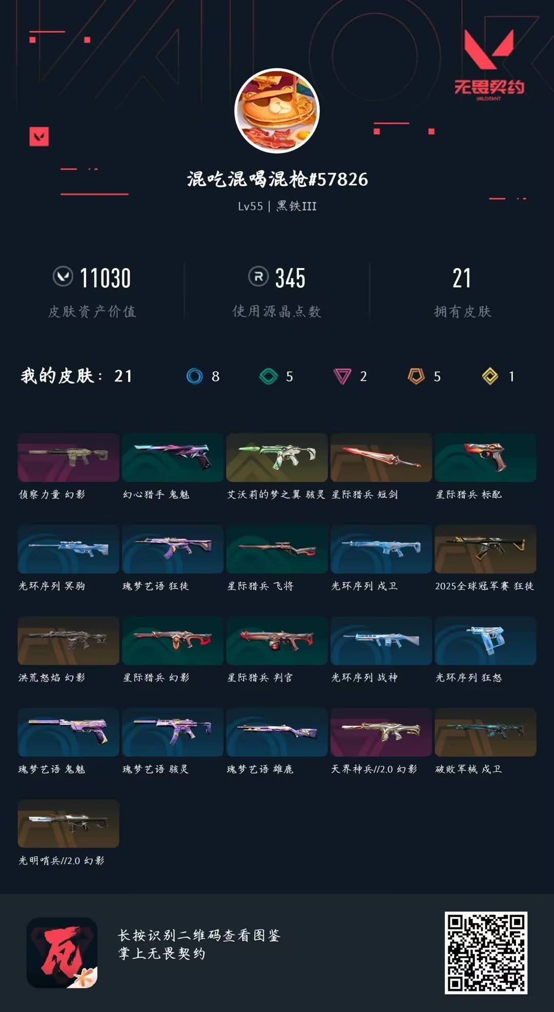 WWQLX432414无畏契约账号详情图5