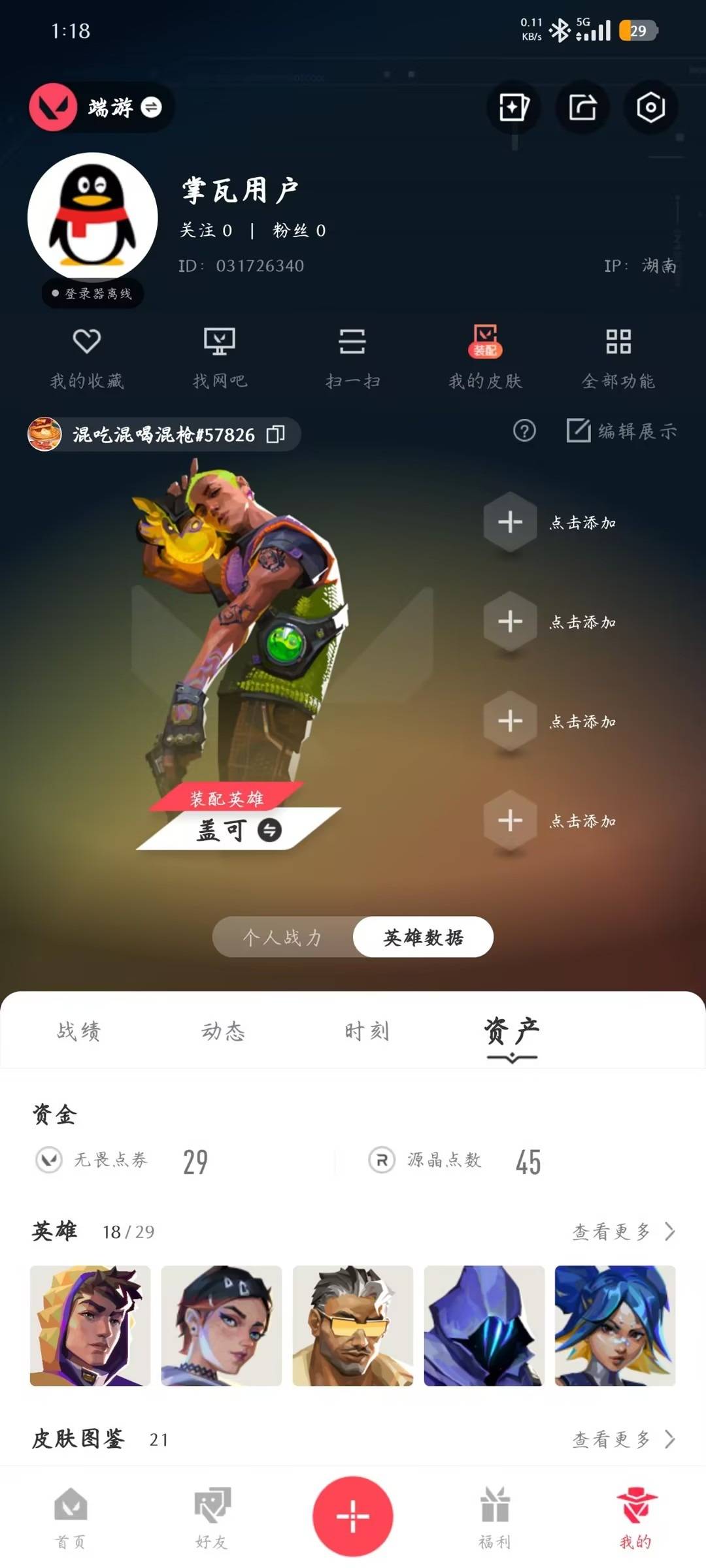 WWQLX432414无畏契约账号详情图4