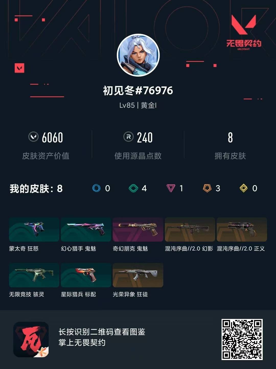 WWQLX432433无畏契约账号详情图4